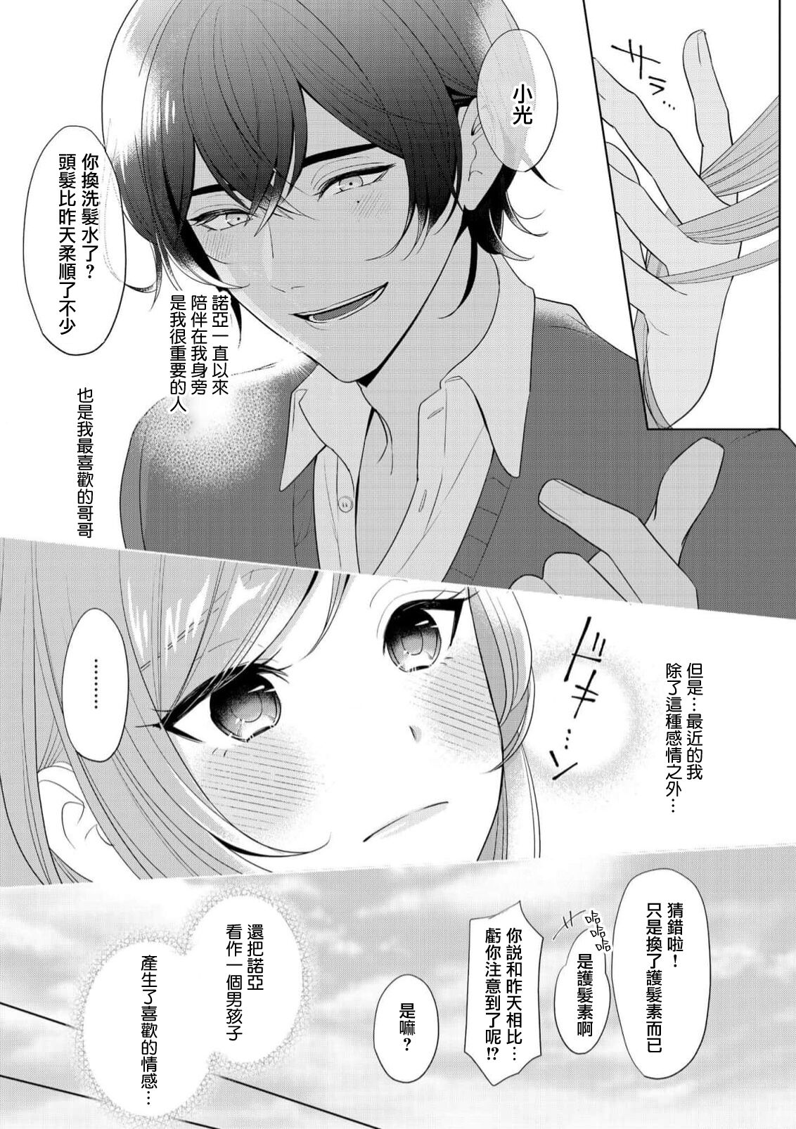 [Ami Tachibana] o nichan wa, mo yameru ~ hatsukoi no otonari-san to fukenzen junai ~ | 我不想再当你的「哥哥」了～与初恋的邻居之间不健全的纯爱～ 1-2 [Chinese] [莉赛特汉化组] imagen número 13