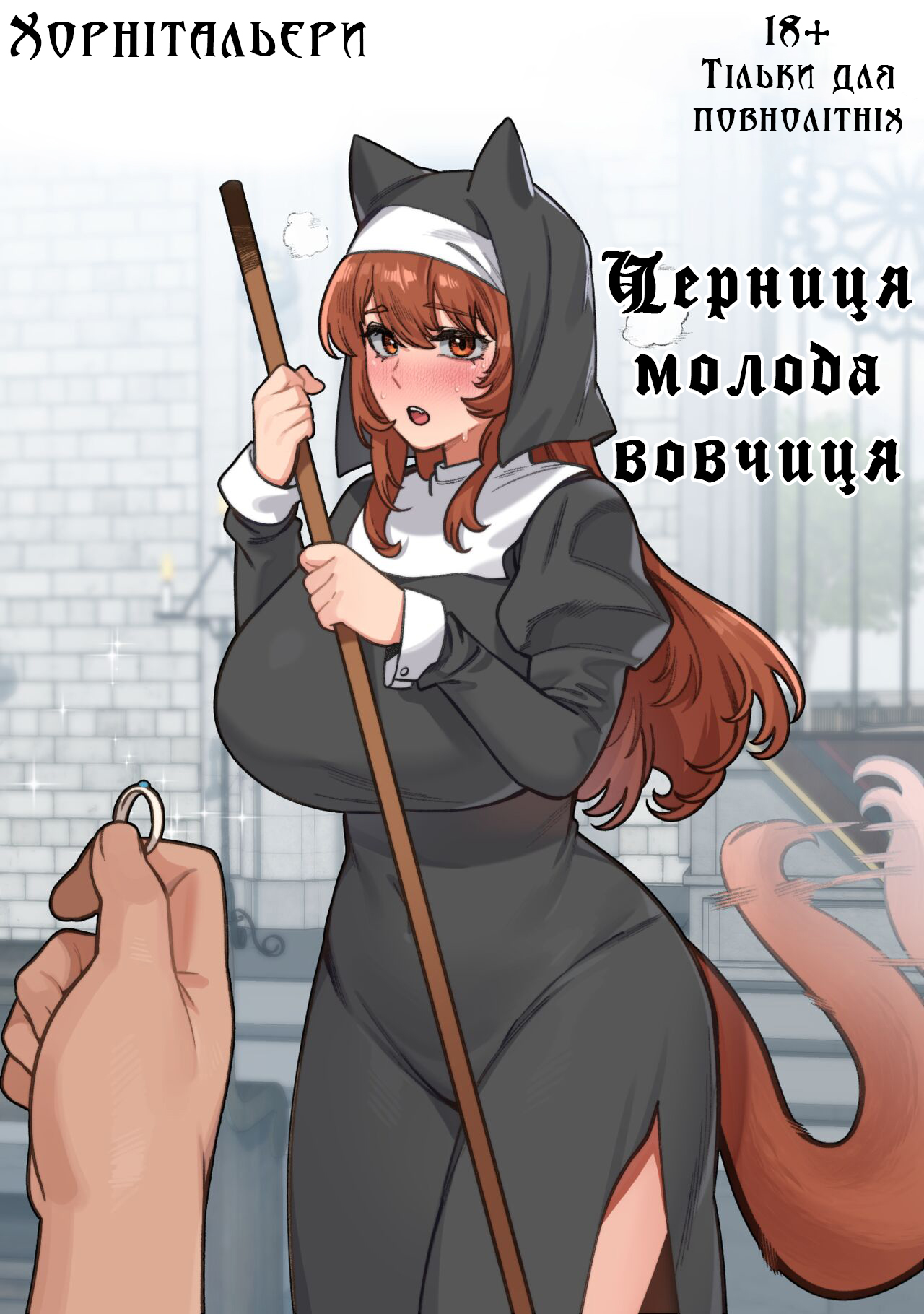 [6no1] Черниця молода вовчиця [Ukrainian] [Хорнітальєри] Bildnummer 1