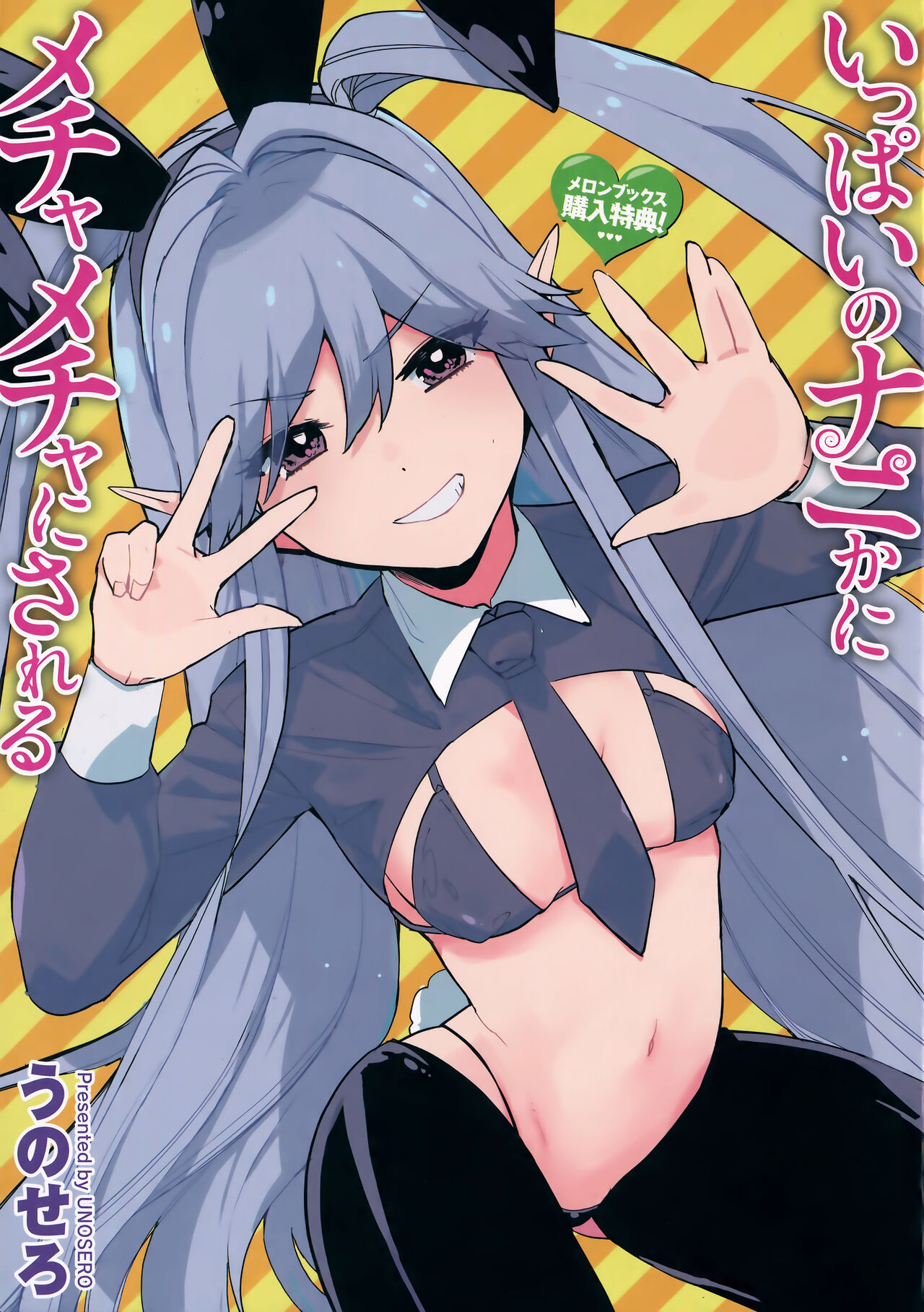 [Unosero] Ippai no Nanika ni Mechamecha ni Sareru Melonbooks Kounyu Tokuten numero di immagine  1