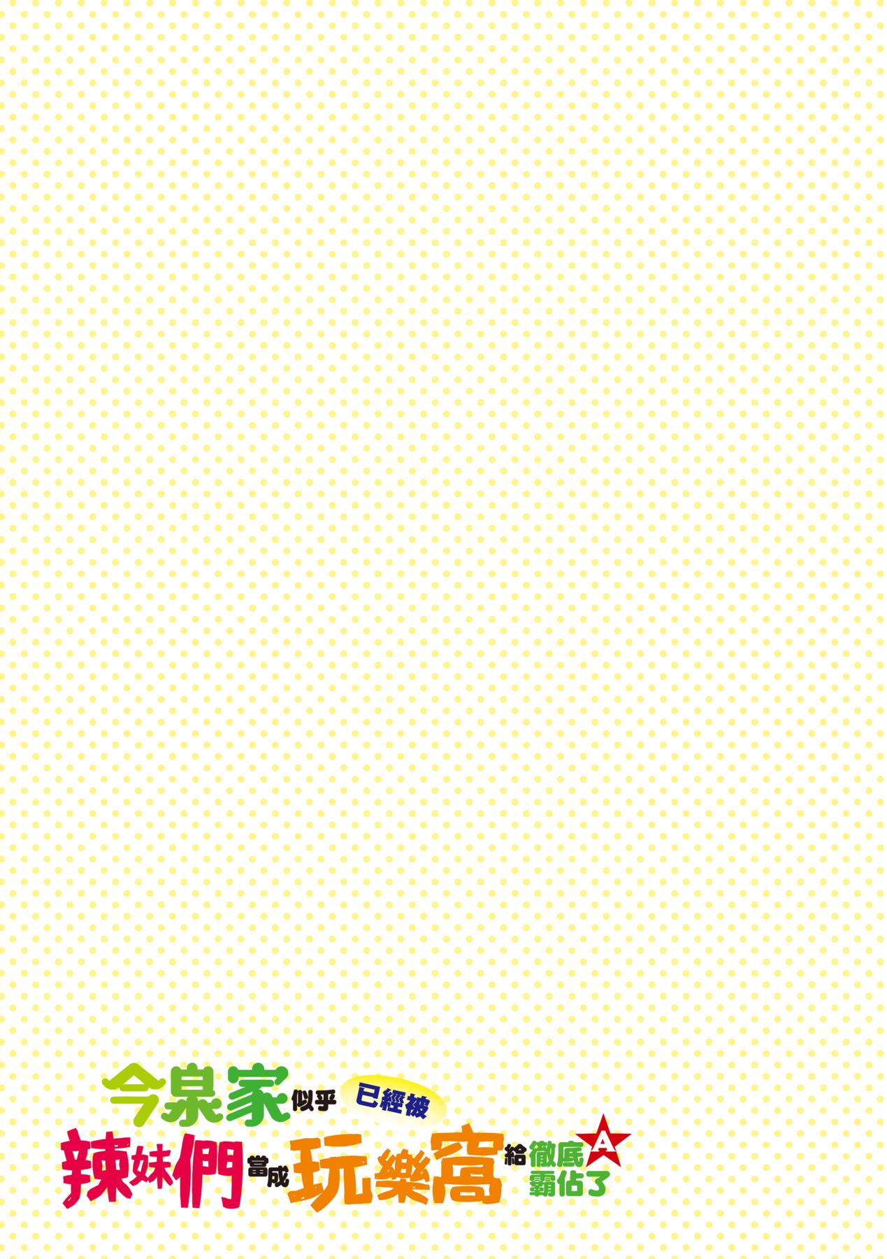 [のり伍郎] 今泉家似乎已經被辣妹們當成玩樂窩給徹底霸佔了 image number 68