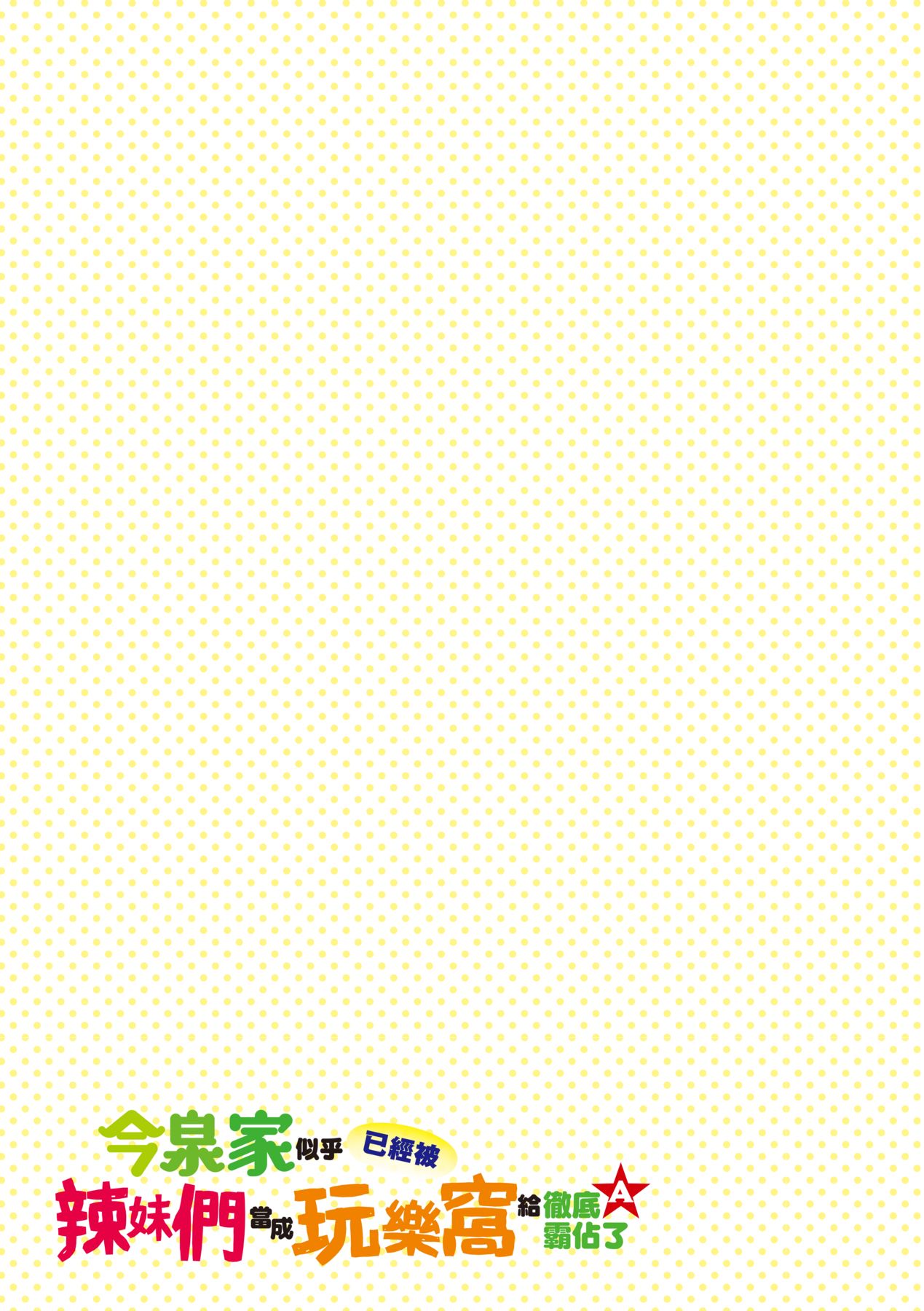 [のり伍郎] 今泉家似乎已經被辣妹們當成玩樂窩給徹底霸佔了 image number 136