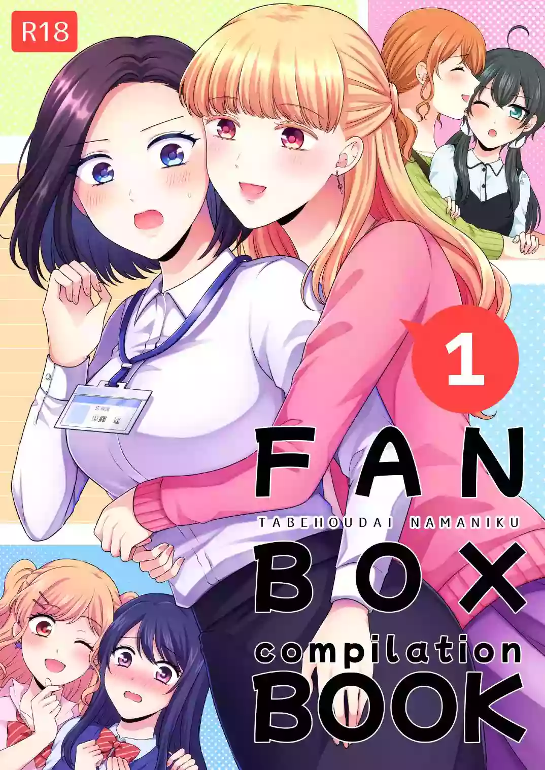 [Tabehoudai (Namaniku)] FANBOX Matome (2020-nen) | FANBOX Compilation Book 1 [English] [YURI HUB PLUS]