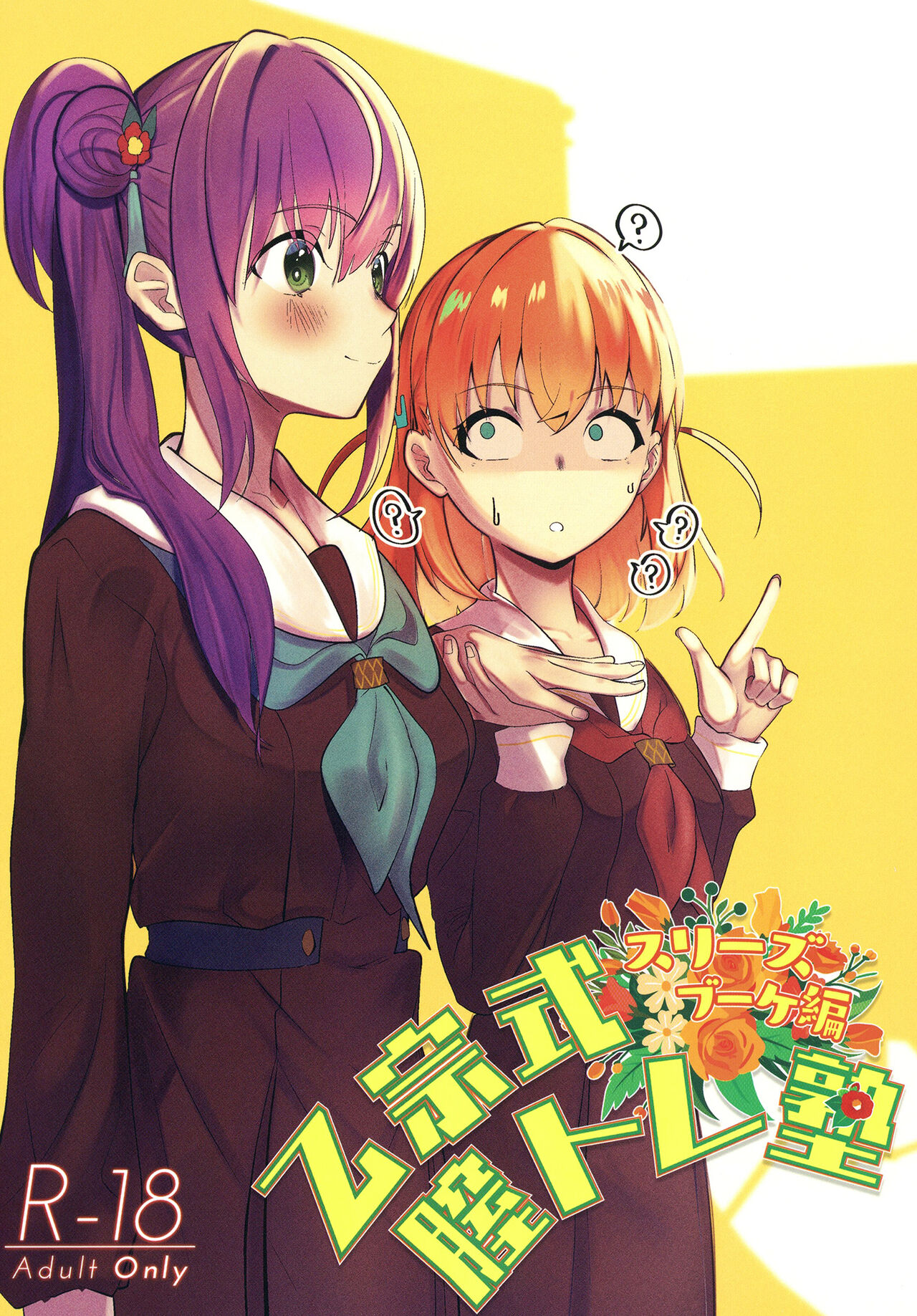 [Oh My Gosh!! (Yakun, Karin)] Otomune-shiki ChitsuTrain Juku Cerise Bouquet Hen (Love Live! Hasunosora Jogakuin School Idol Club) [Digital] image number 1