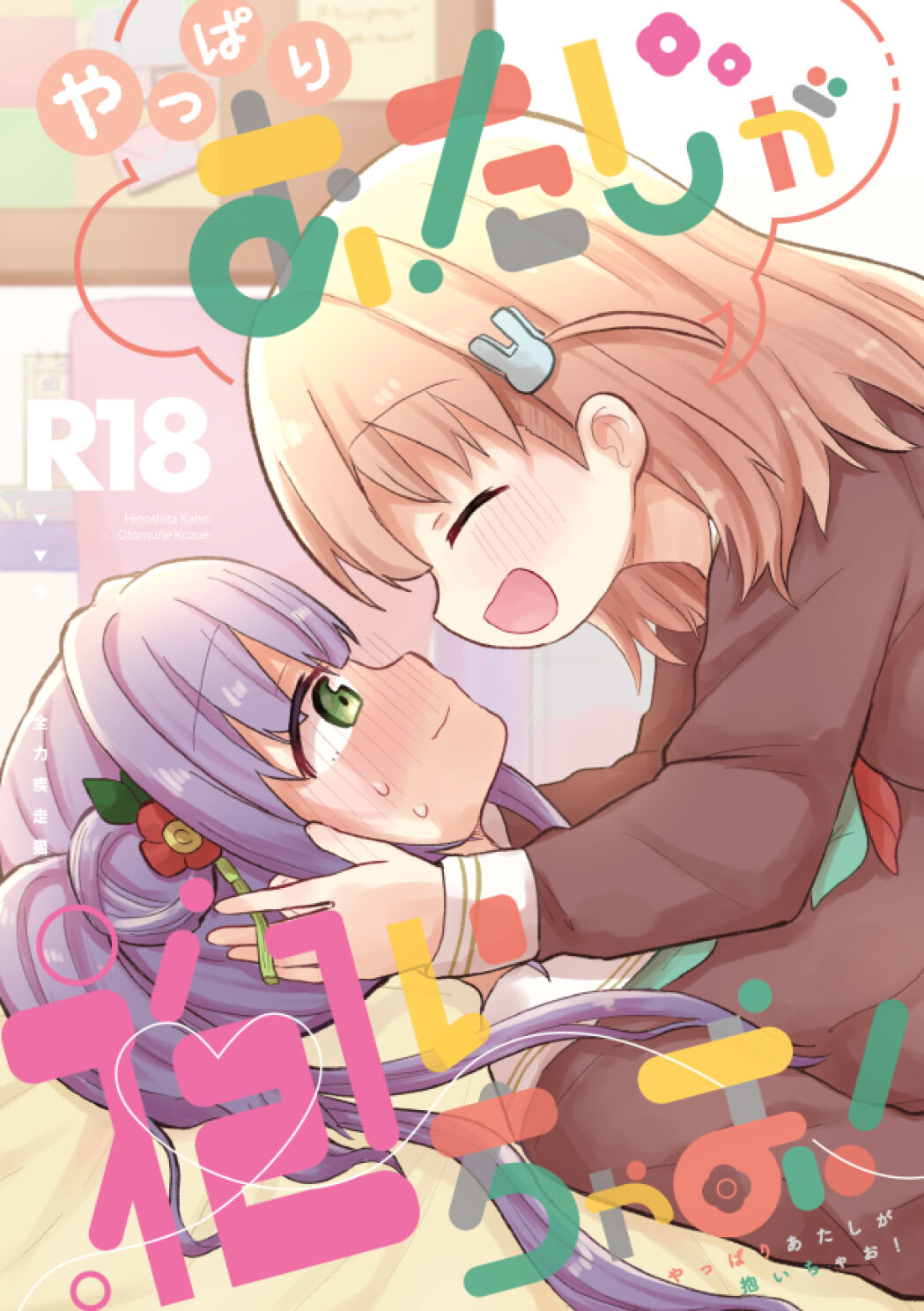 [Zenryoku Sissou Cat (Massigura)] Yappari Atashi ga Daichao! (Love Live! Hasunosora Jogakuin School Idol Club) [Digital] image number 1