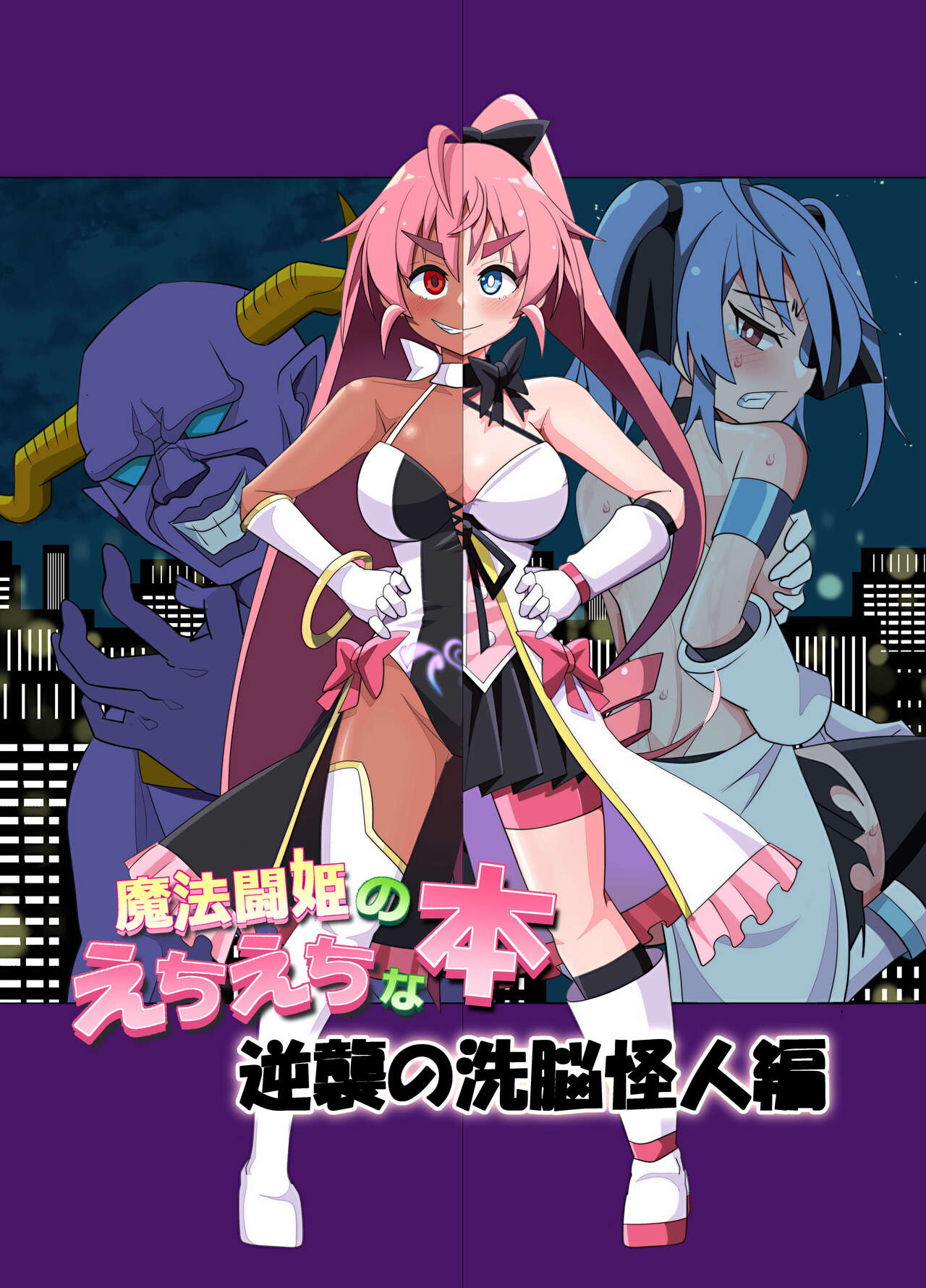 [タートル堂本舗] 魔法闘姫のえちえちな本 逆襲の洗脳怪人編 图片编号 2