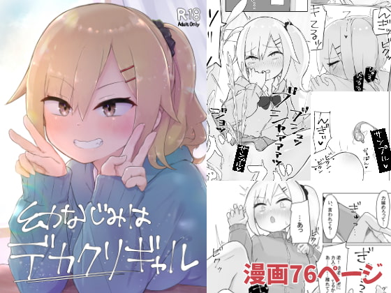 [らじかるふーる] 幼なじみはデカクリギャル image number 1