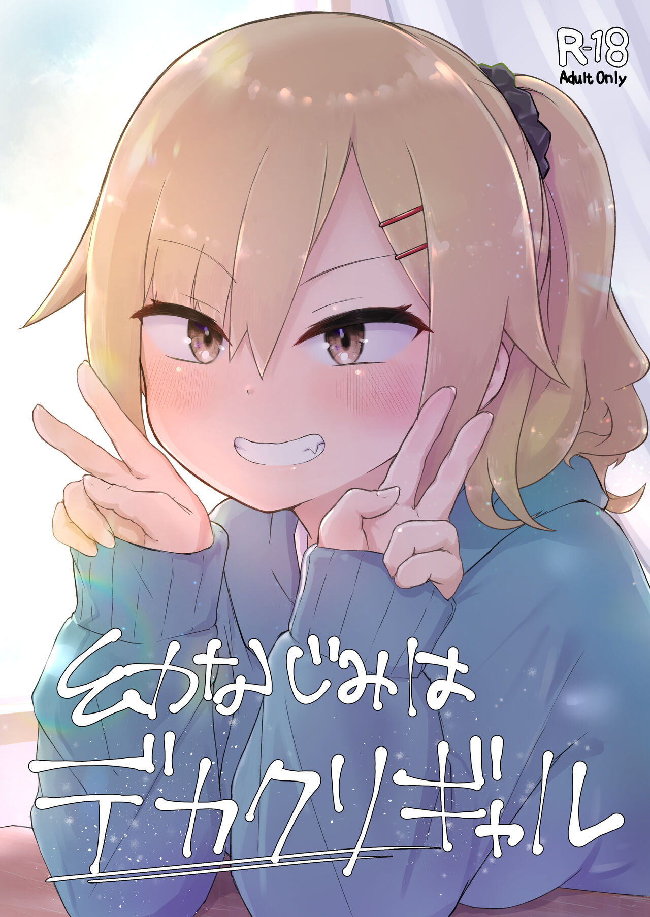 [らじかるふーる] 幼なじみはデカクリギャル image number 2