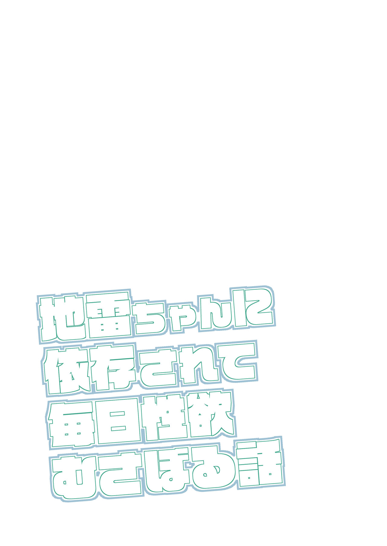 [らじかるふーる] 地雷ちゃんに依存されて毎日性欲むさぼる話 image number 3