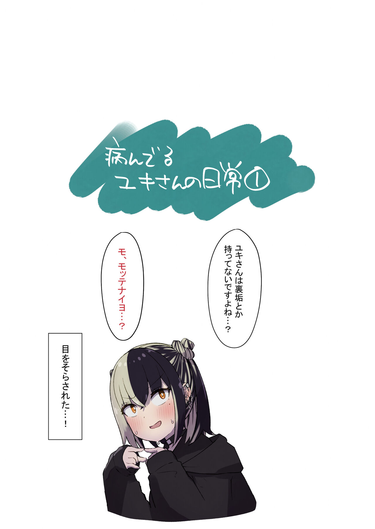 [らじかるふーる] 地雷ちゃんに依存されて毎日性欲むさぼる話 image number 48