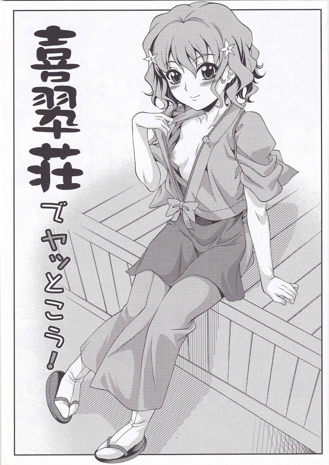 (COMIC1☆5) [K2 Tomo no Kai (Mizuki)] Kisuiso de Yattokou! (Hanasaku Iroha) 画像番号 2