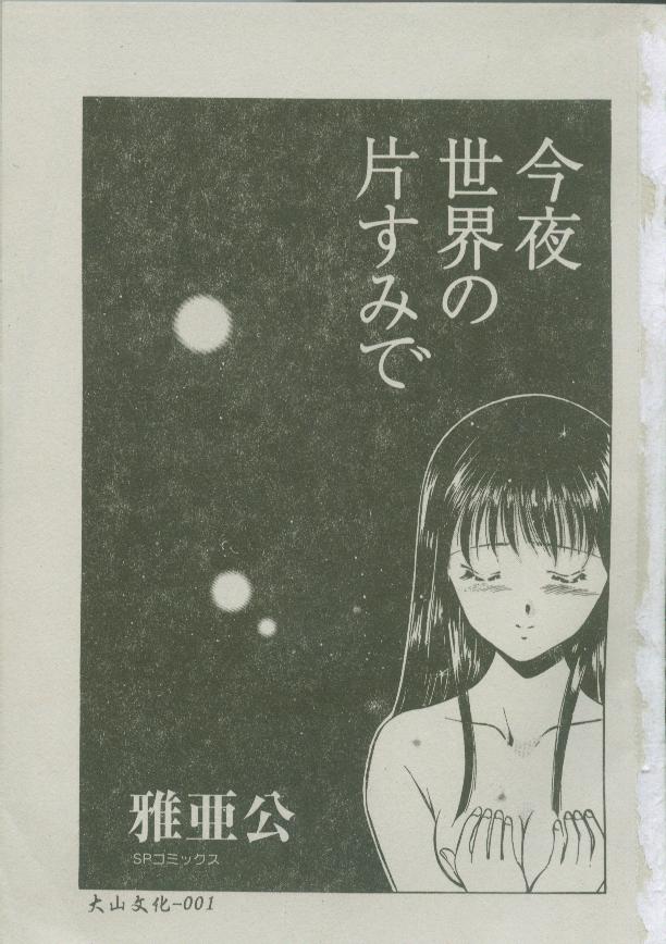 [Maakou] Konya Sekai no Katasumi de | 今夜在世界的某個角落 [Chinese] image number 3