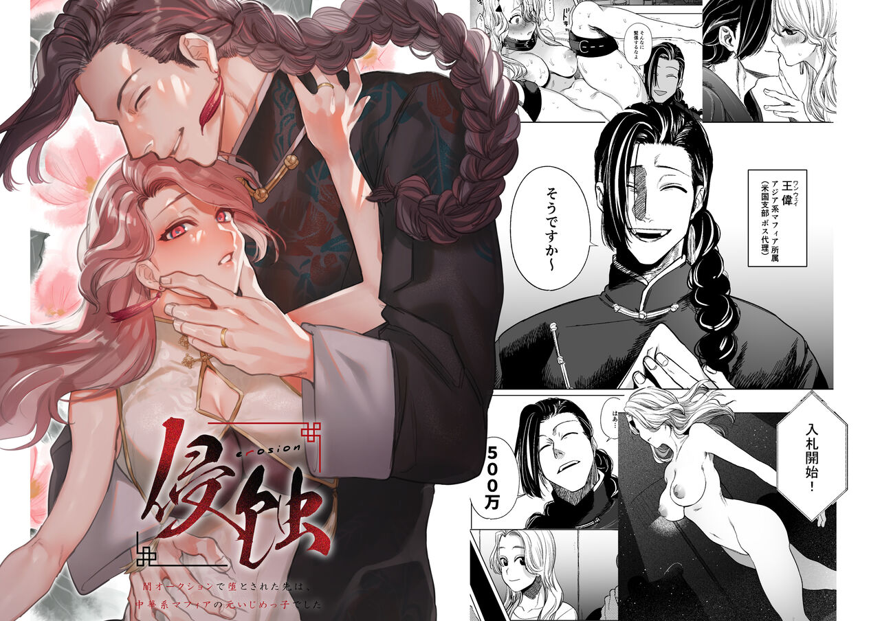 [さきっちょだけ! (堀田阿伴／幾春別たかお)] 侵蚀‐闇オークションで堕とされた先は、中華系マフィアの元いじめっ子でした- [DL版] 图片编号 1