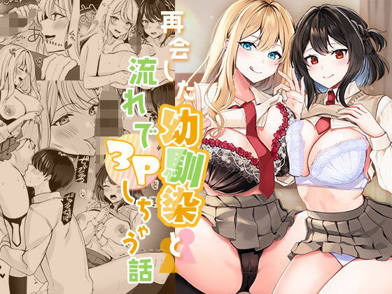 [Milk Sausage] Saikai shita Osananajimi to Nagare de 3P Shichau Hanashi numero di immagine  1