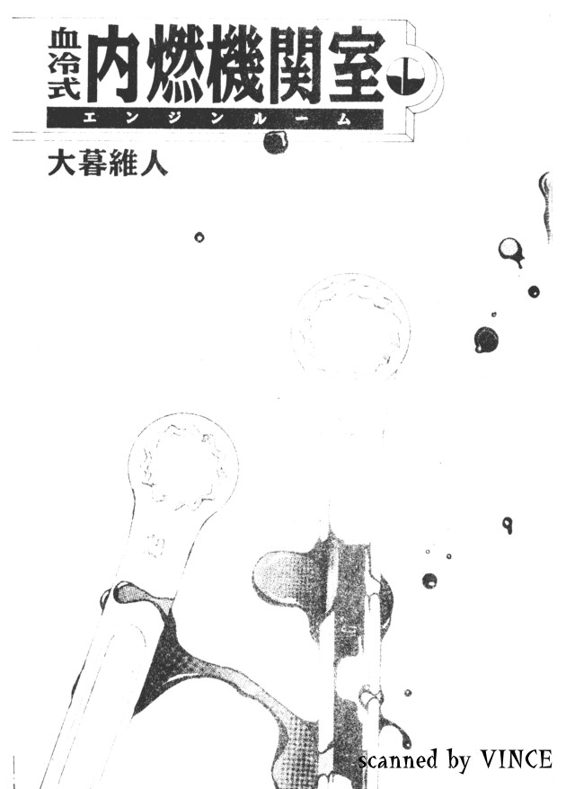 [Oh! Great] Engine Room | 血冷式內燃機關室 [Chinese] image number 2