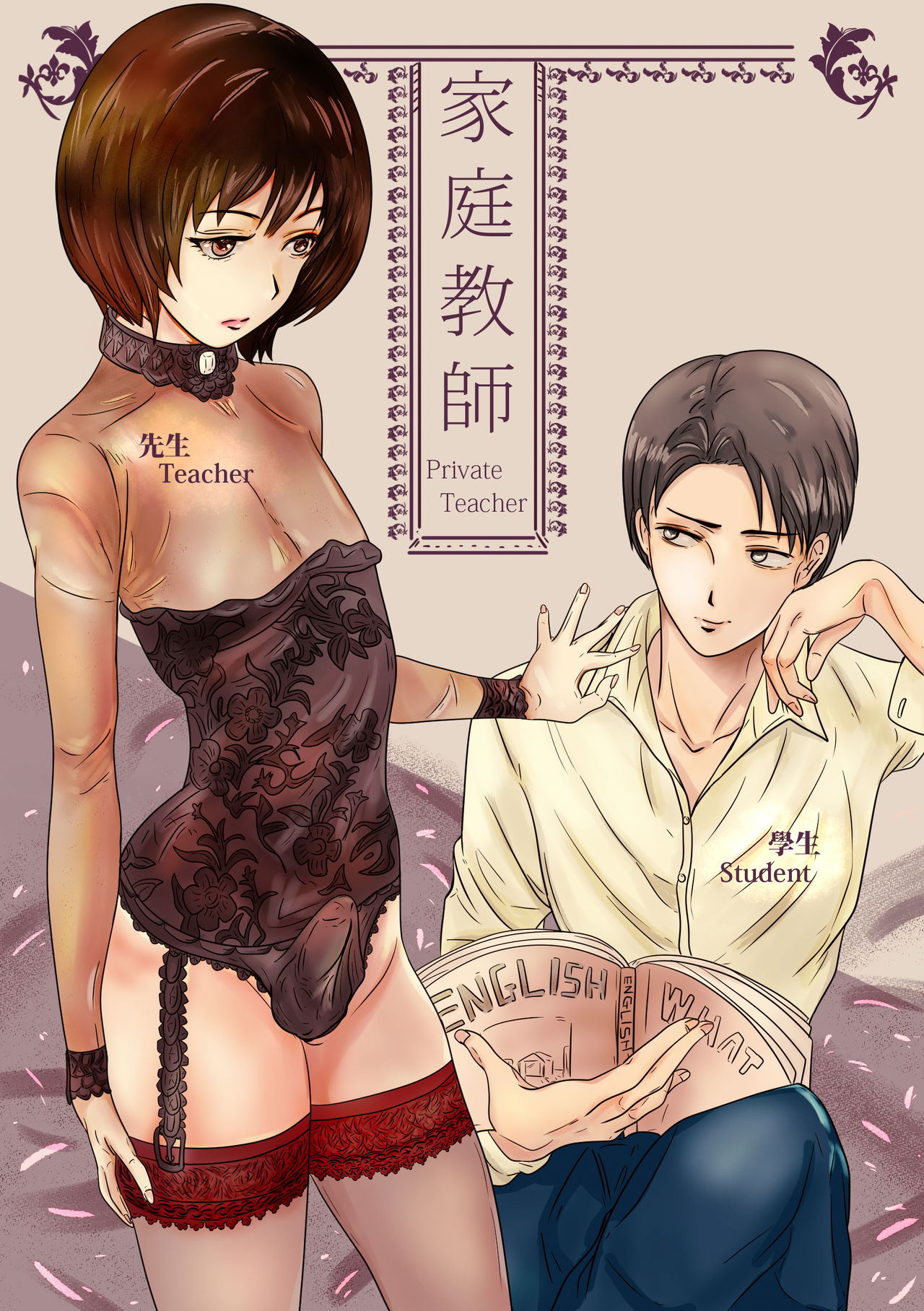 Private Teacher_家庭教師(color,ongoing) image number 1