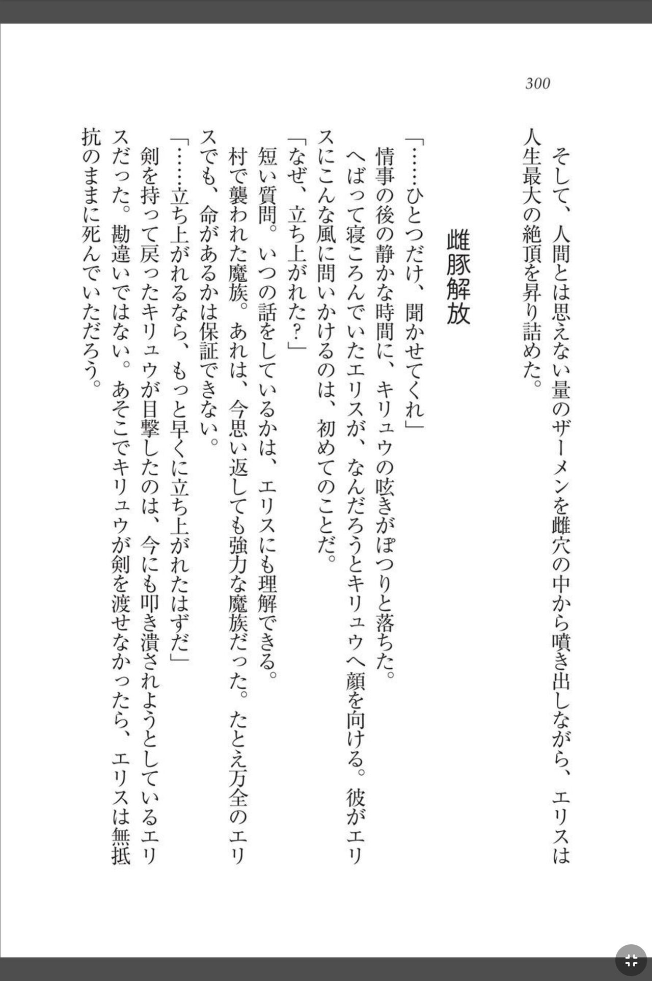 [天那コータ] 灼炎のエリス 私、勇者やめて雌豚になります! image number 300