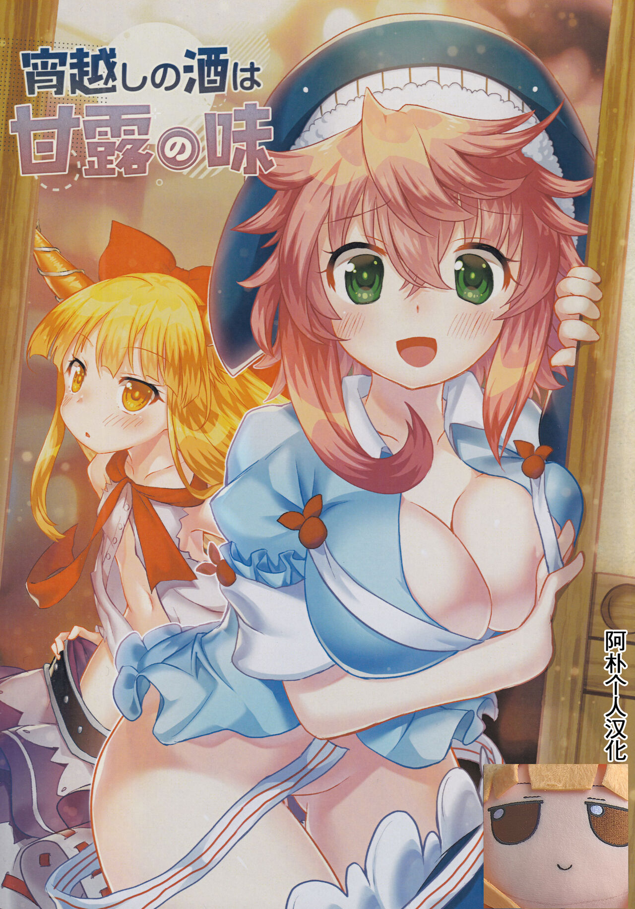 (Kouroumu 17) [Anko Strawberry (Natane Tsuyu, Yakusa Dashimaki)] Yoigoshi no Sake wa Kanro no Aji | 隔夜之酒乃是甘露之味 (Touhou Project) [Chinese] [阿朴个人汉化] image number 1