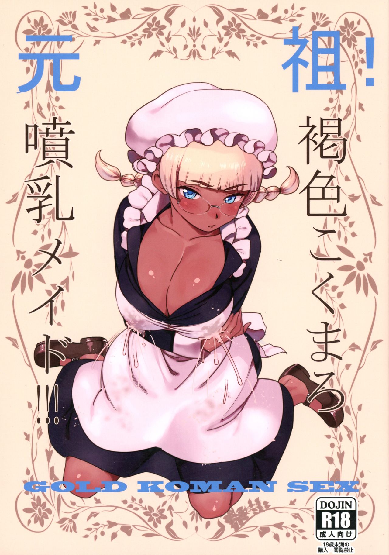 (C91) [GOLD KOMAN SEX (Bakushishi AT)] Ganso! Kasshoku Kokumaro Funnyuu Maid!!! | Le Tette della Nuova Cameriera [Italian] 画像番号 1