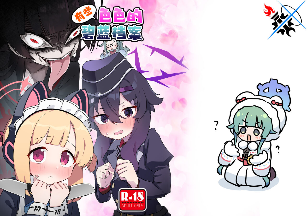 [Nakamura Kumarin (Nakamura Kumarin)] Choi Ecchi Archive | 有些色色的碧蓝档案 (Blue Archive) [Chinese] [碧蓝档案同人组] [Digital] 图片编号 1