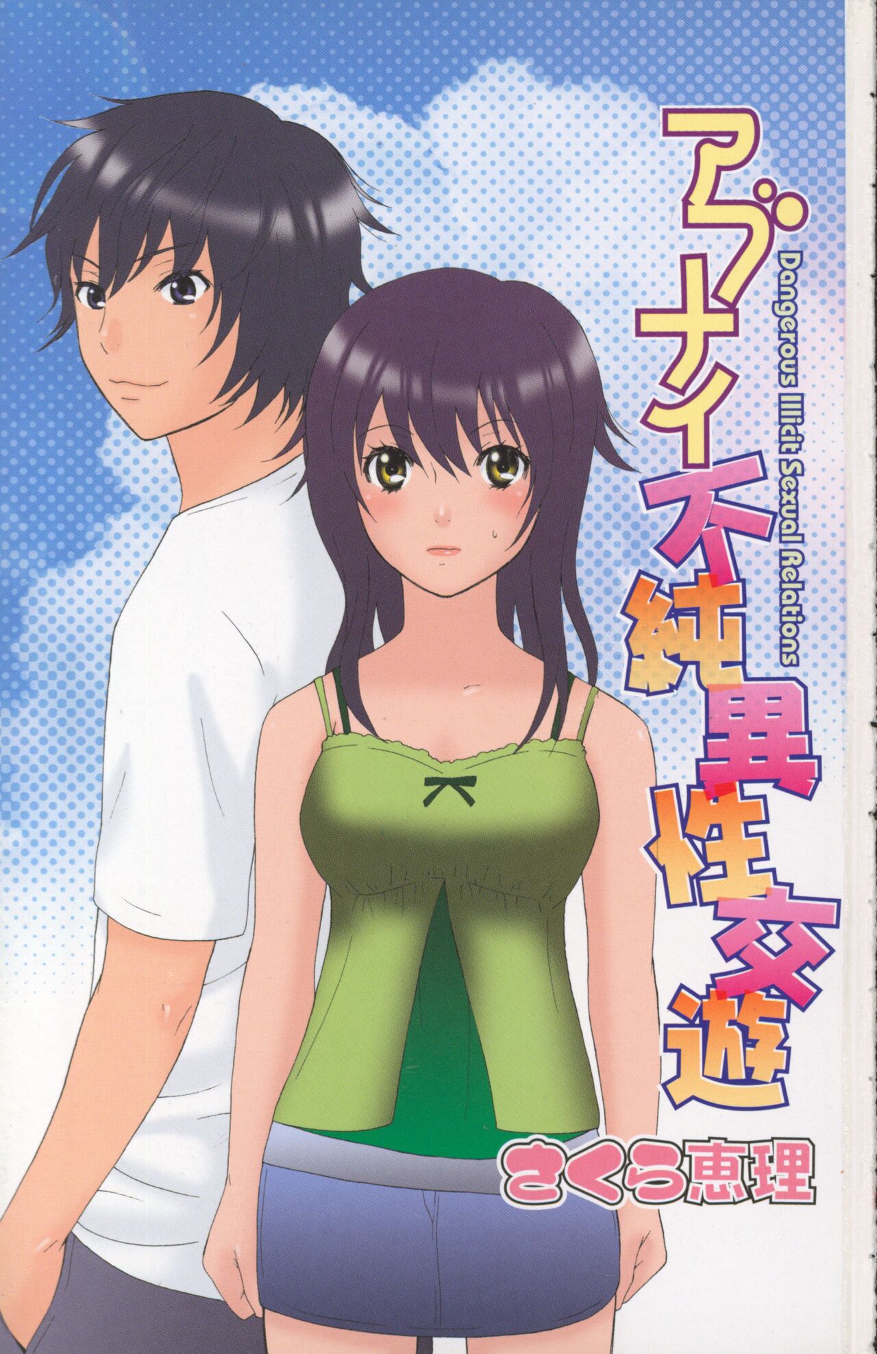 [Sakura Eri]  Abunai Fujun Isei Kouyuu 图片编号 3