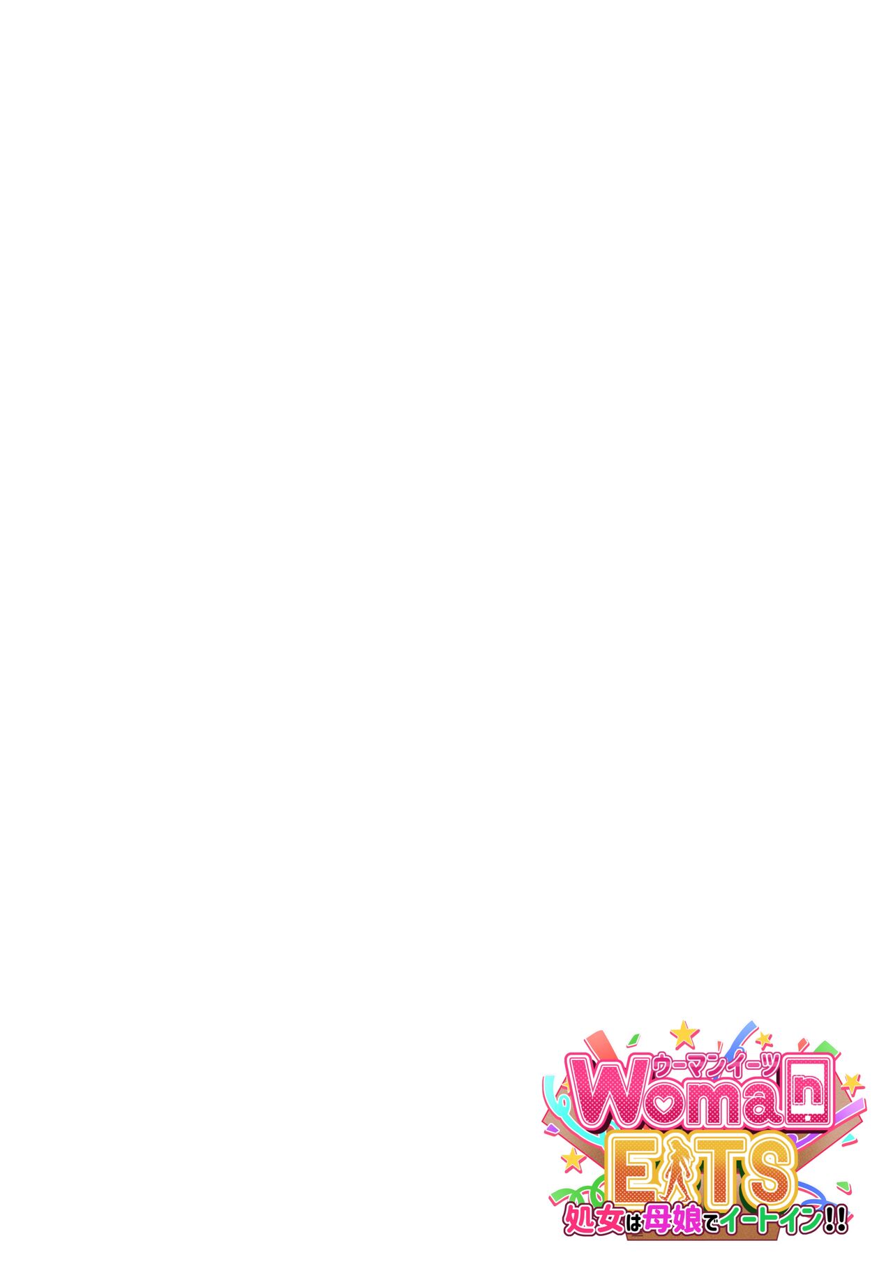 ウーマンイーツ～処女は母娘でイートイン!!～ 이미지 번호 2
