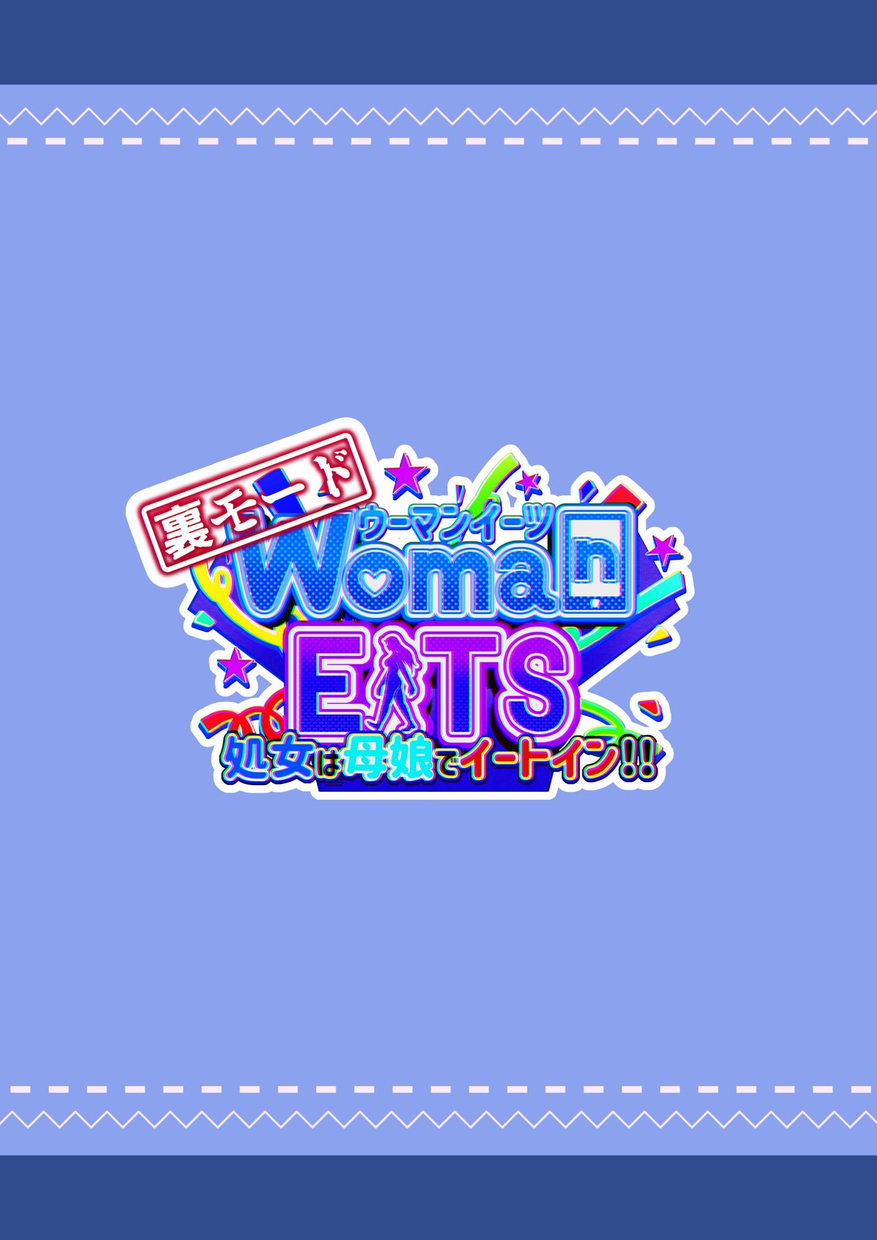 ウーマンイーツ～処女は母娘でイートイン!!～ 이미지 번호 112