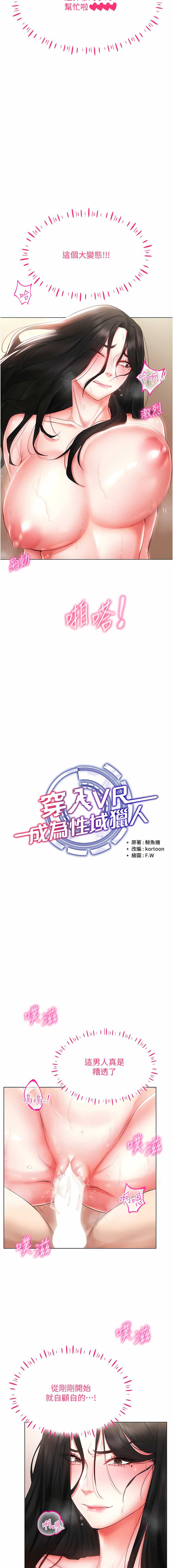 [F.W & kortoon & 鲸鱼糖 | 鯨魚糖 ] 穿入VR成为性域猎人 | 穿入VR成為性域獵人 1-8 [Chinese] [Ongoing] image number 63