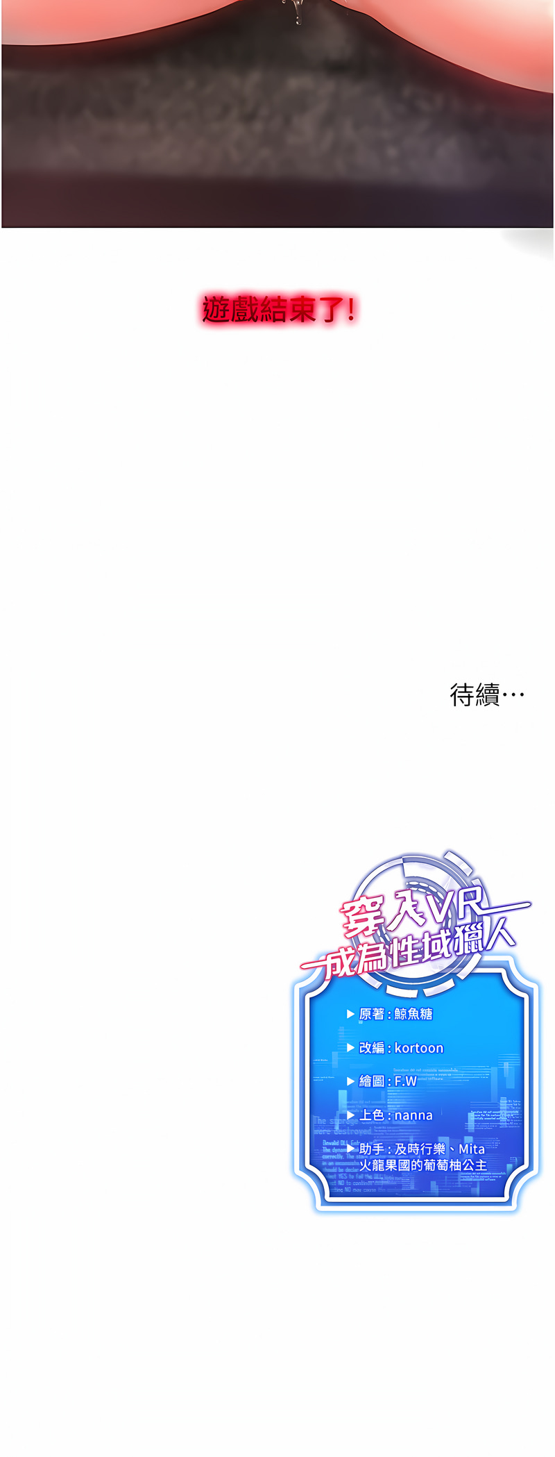 [F.W & kortoon & 鲸鱼糖 | 鯨魚糖 ] 穿入VR成为性域猎人 | 穿入VR成為性域獵人 1-8 [Chinese] [Ongoing] image number 98