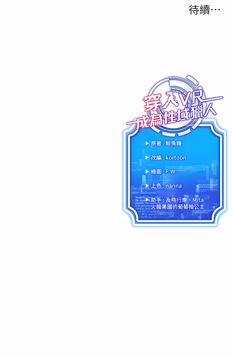 [F.W & kortoon & 鲸鱼糖 | 鯨魚糖 ] 穿入VR成为性域猎人 | 穿入VR成為性域獵人 1-8 [Chinese] [Ongoing] image number 136