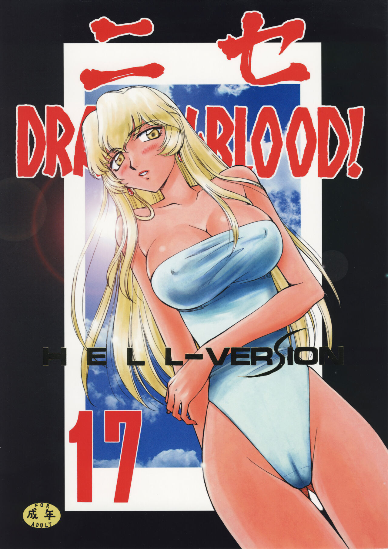 (C76) [LTM. (Taira Hajime)] Nise DRAGON BLOOD! 17 [Chinese][WindSong个人汉化] 画像番号 1