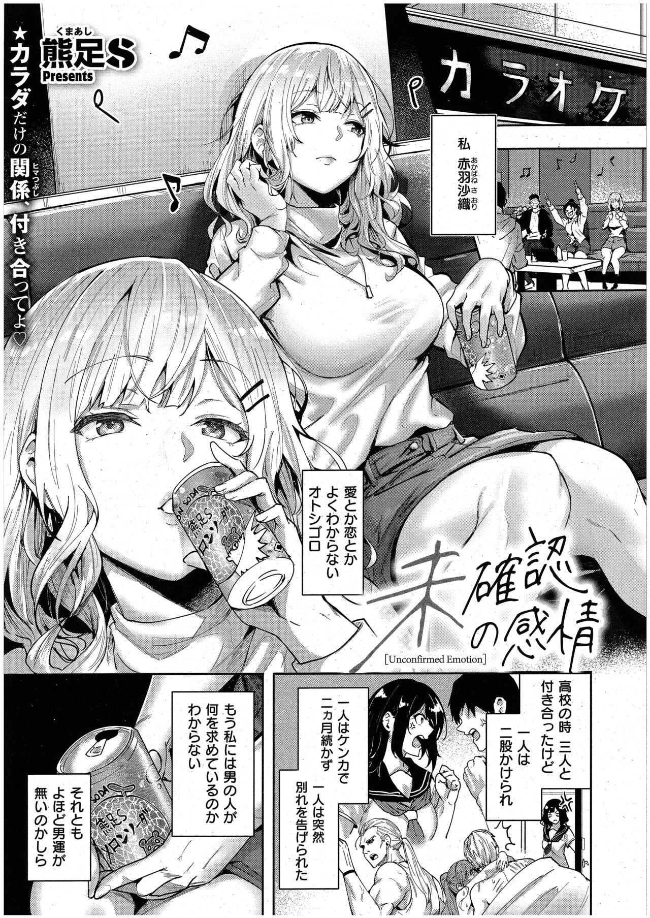 [熊足S] 未確認の感情 (コミック エグゼ 48) 画像番号 1