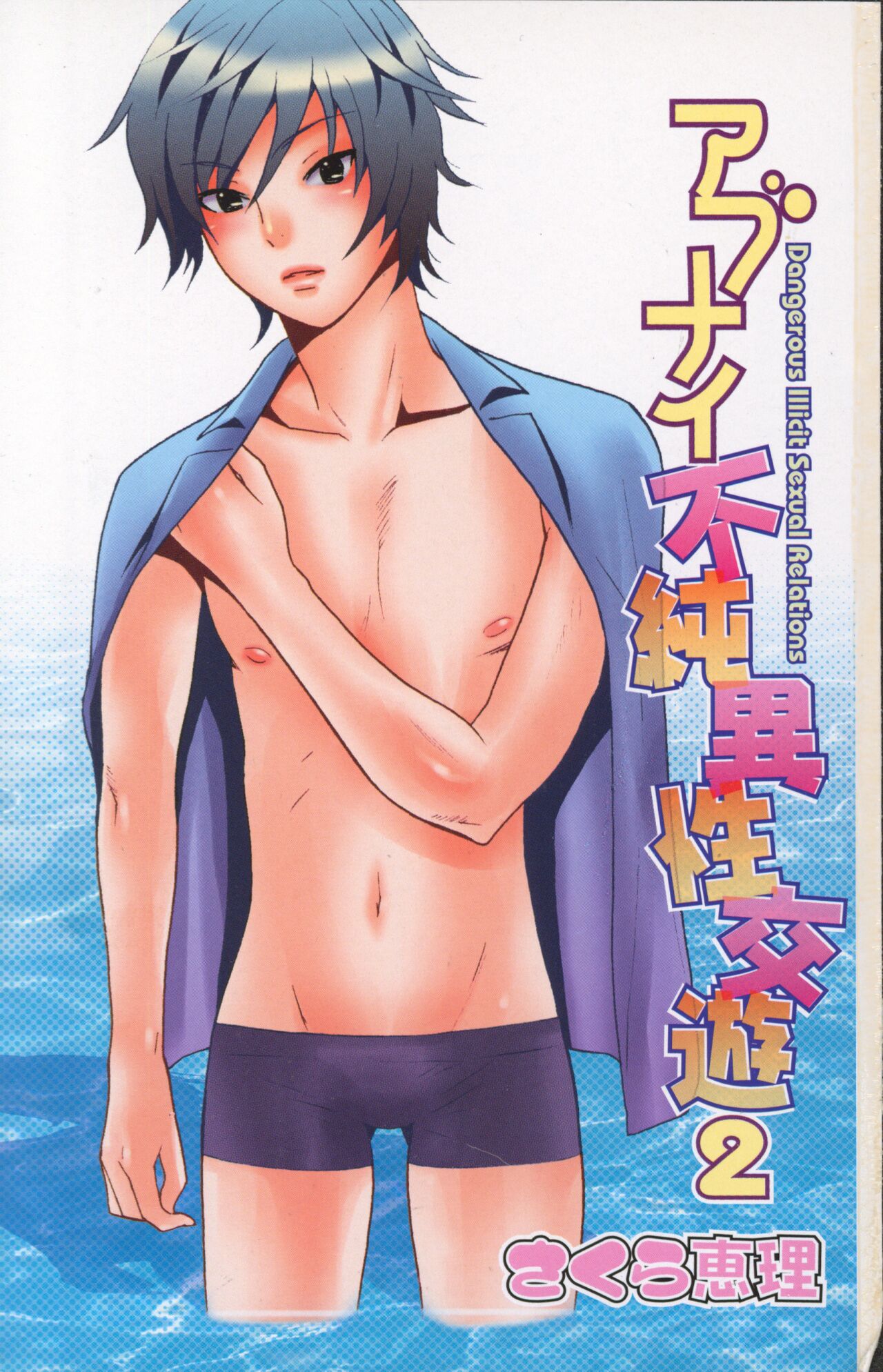 [Sakura Eri]  Abunai Fujun Isei Kouyuu 2 image number 3