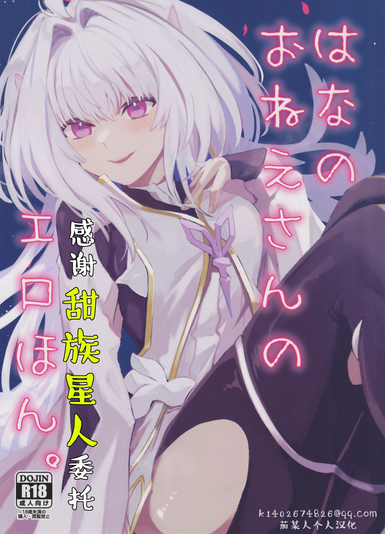 (C101) [Wiissu. (Kimidori)] Hana no Oneesan no Ero Hon|喜欢花的姐姐的工口本 (Fate/Grand Order)[Chinese][甜族星人X茄某人个人汉化] 画像番号 1