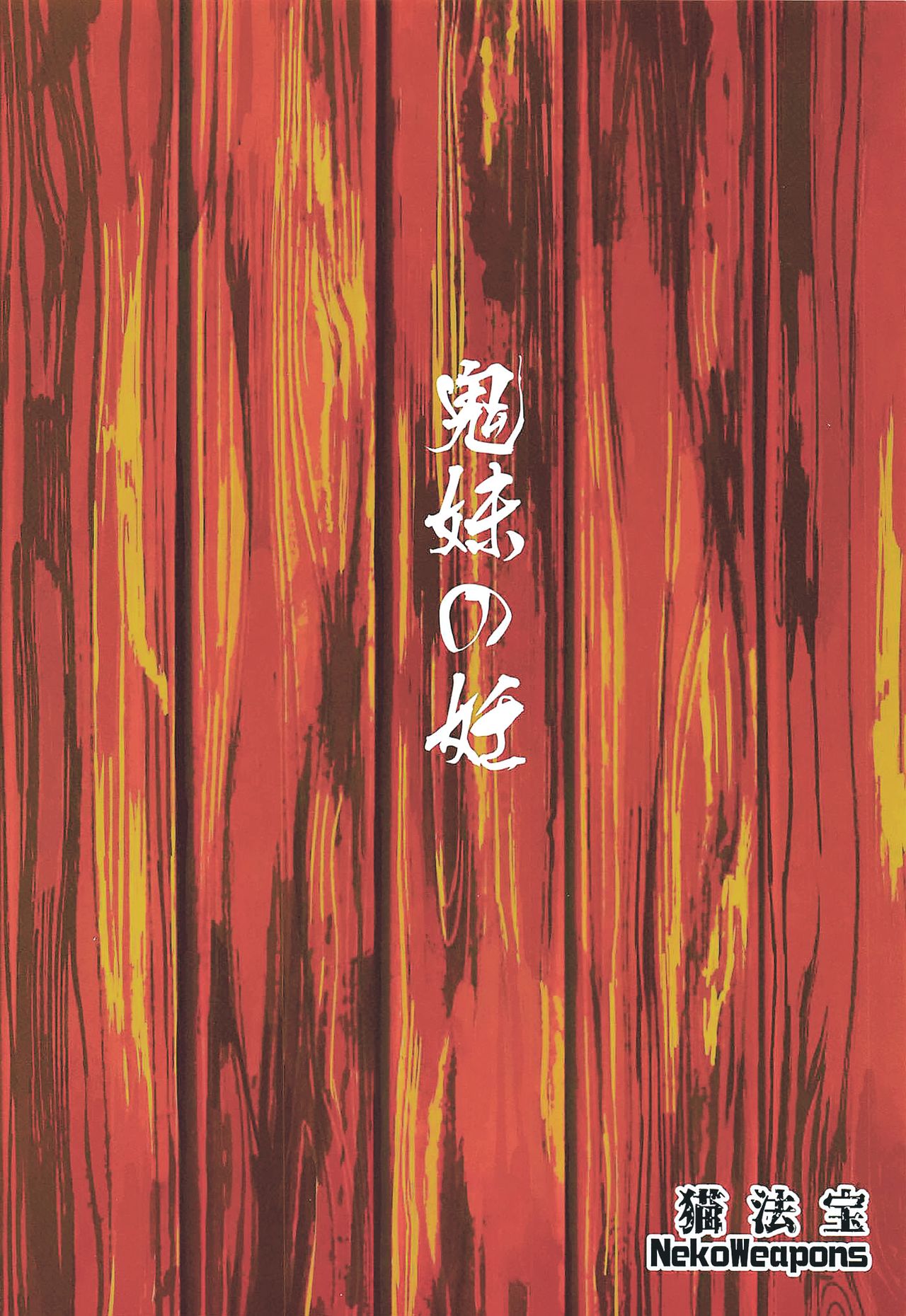 (C97) [San Se Fang (NekoWeapons)] Oniimo no Nin (Kimetsu no Yaiba) [Chinese] [冊語草堂] 이미지 번호 27