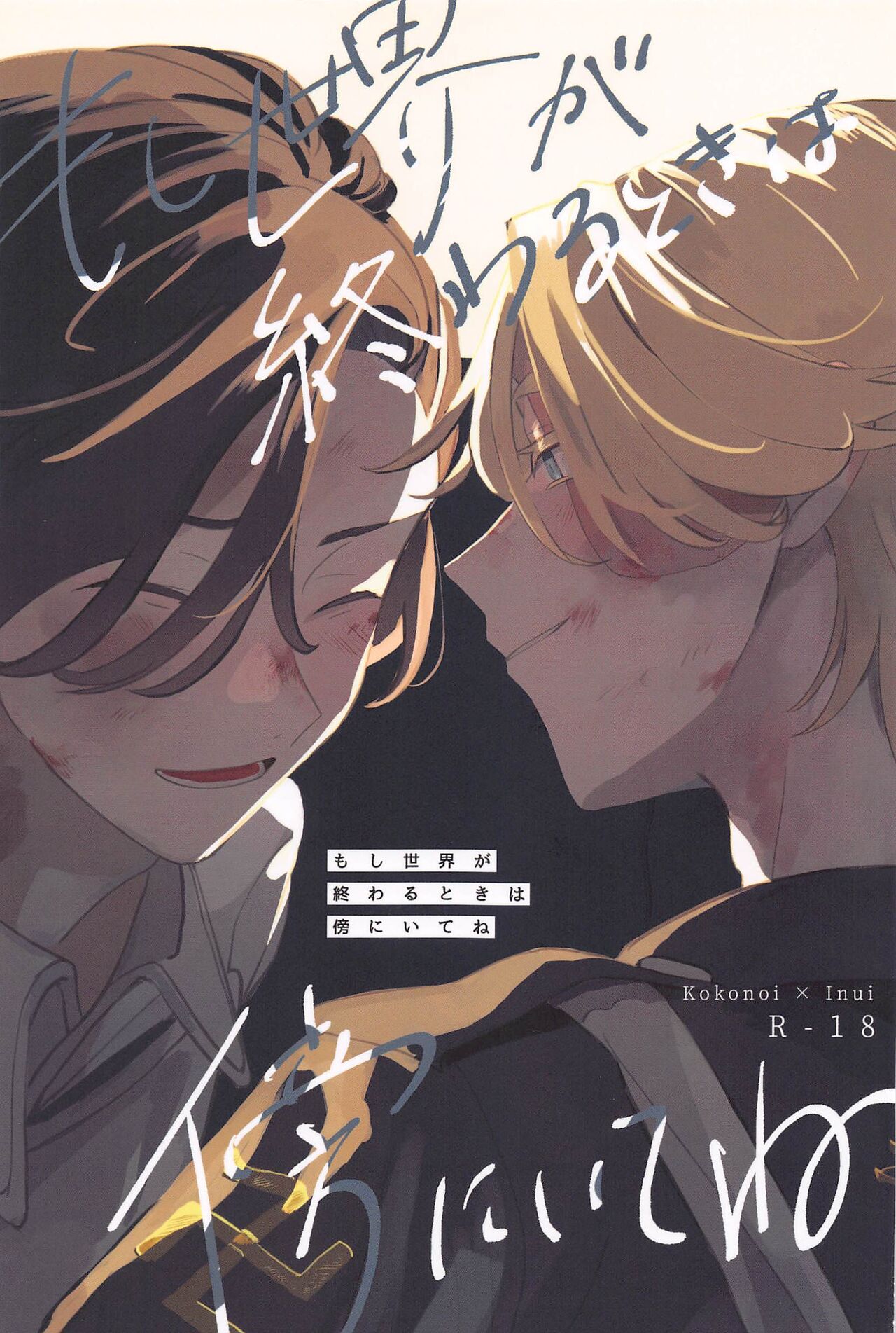 (Koko kara Hajimaru Seishun 4) [Sekai de Ichiban (Shiraika)] Moshi Sekai ga Owaru Toki wa Soba ni  Ite ne  (Tokyo Revengers) image number 1