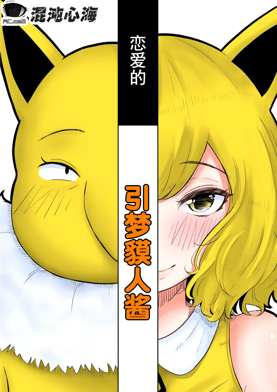 [Goma Gorilla] Koi o Shita Sleeper-chan. (Pokémon) [心海汉化组] première image