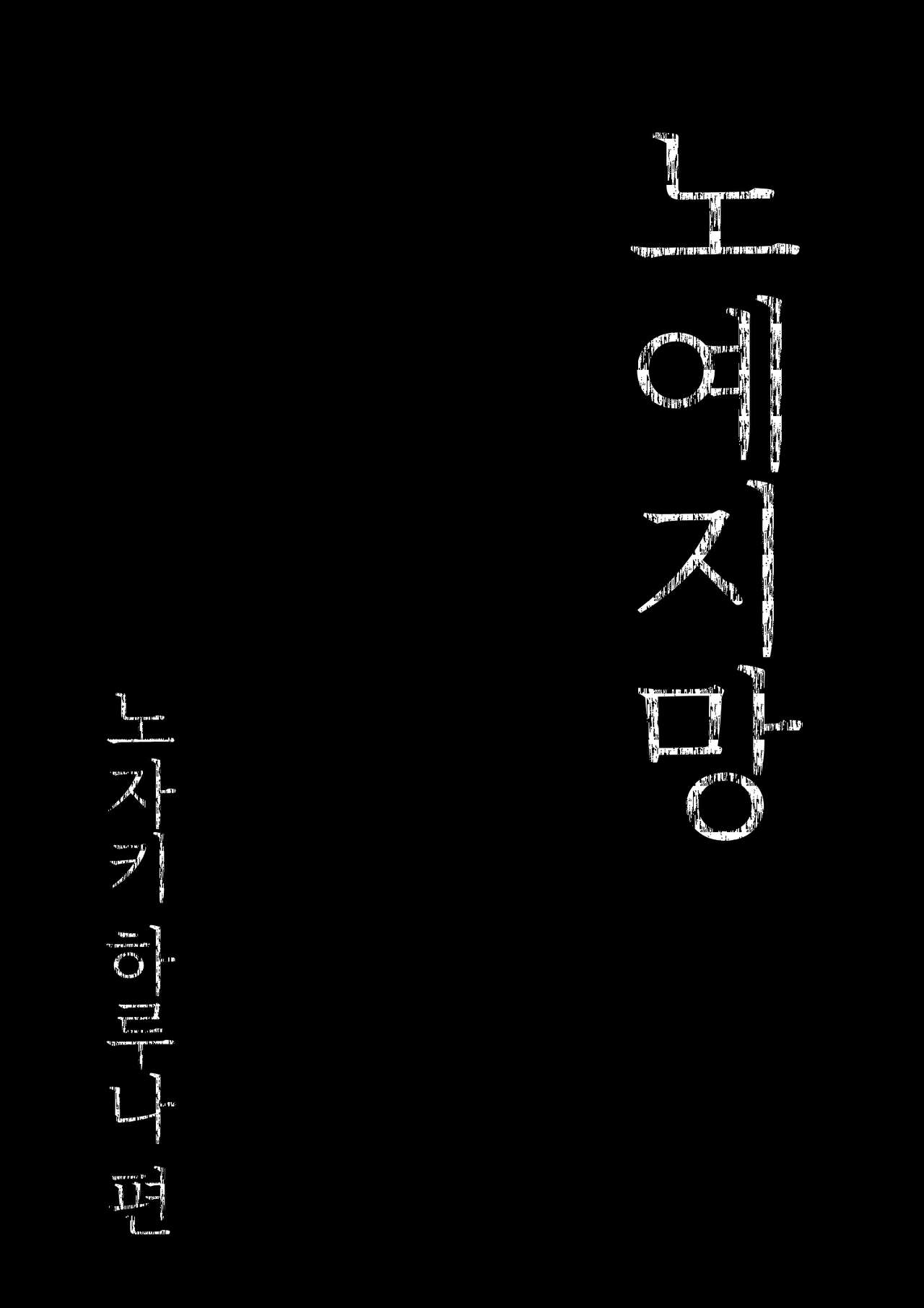 [Shibainu Nisei] Dorei kibou Nozaki Haruna Hen 이미지 번호 8