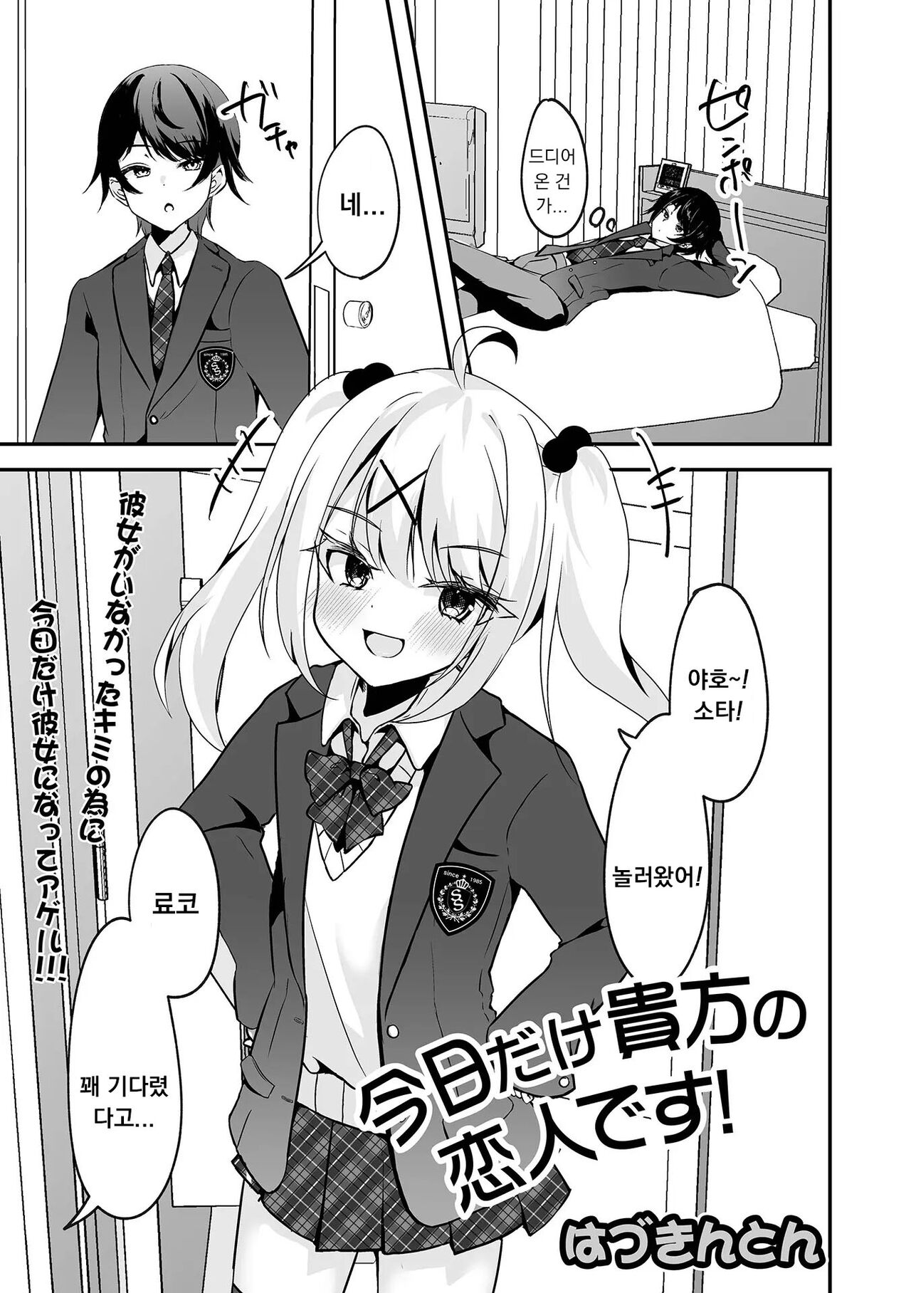 [Hazukinton] (今日だけ貴方の恋人です!) [Korean] 이미지 번호 1