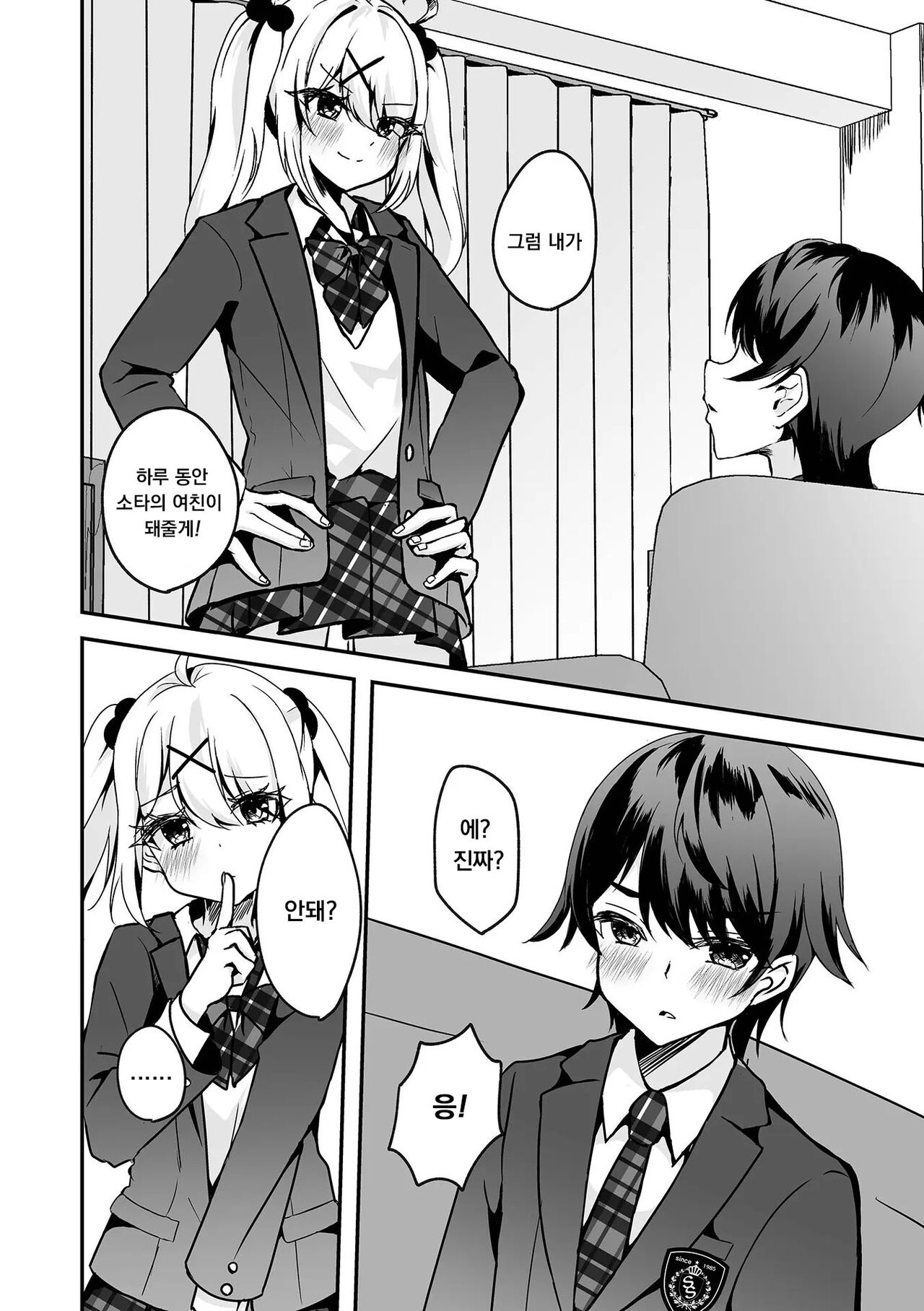 [Hazukinton] (今日だけ貴方の恋人です!) [Korean] 이미지 번호 4