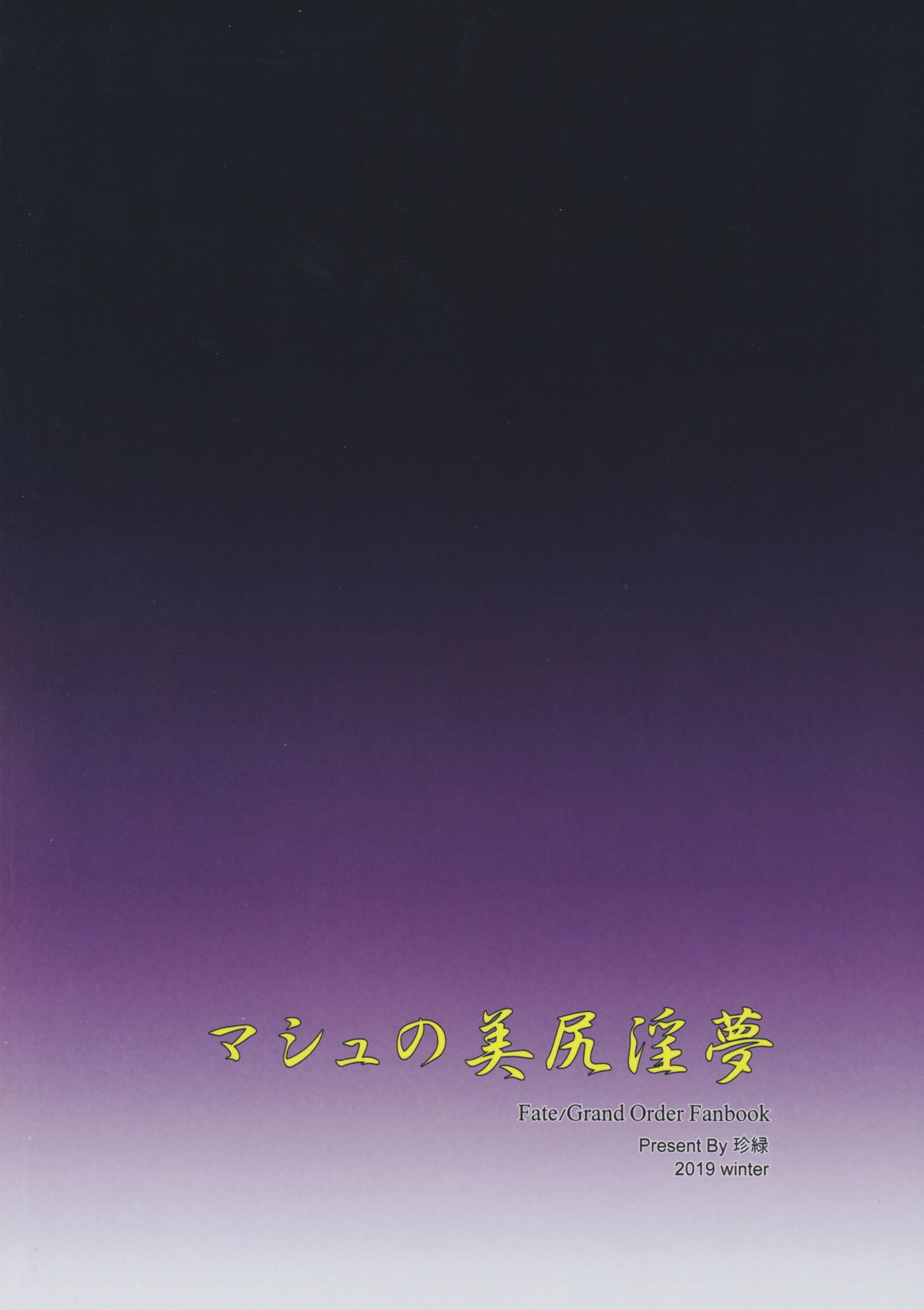 (C97) [COMEX (Zhen Lu)] Mash no Bishiri Inmu (Fate/Grand Order) [Chinese] [空気系☆漢化] 图片编号 26