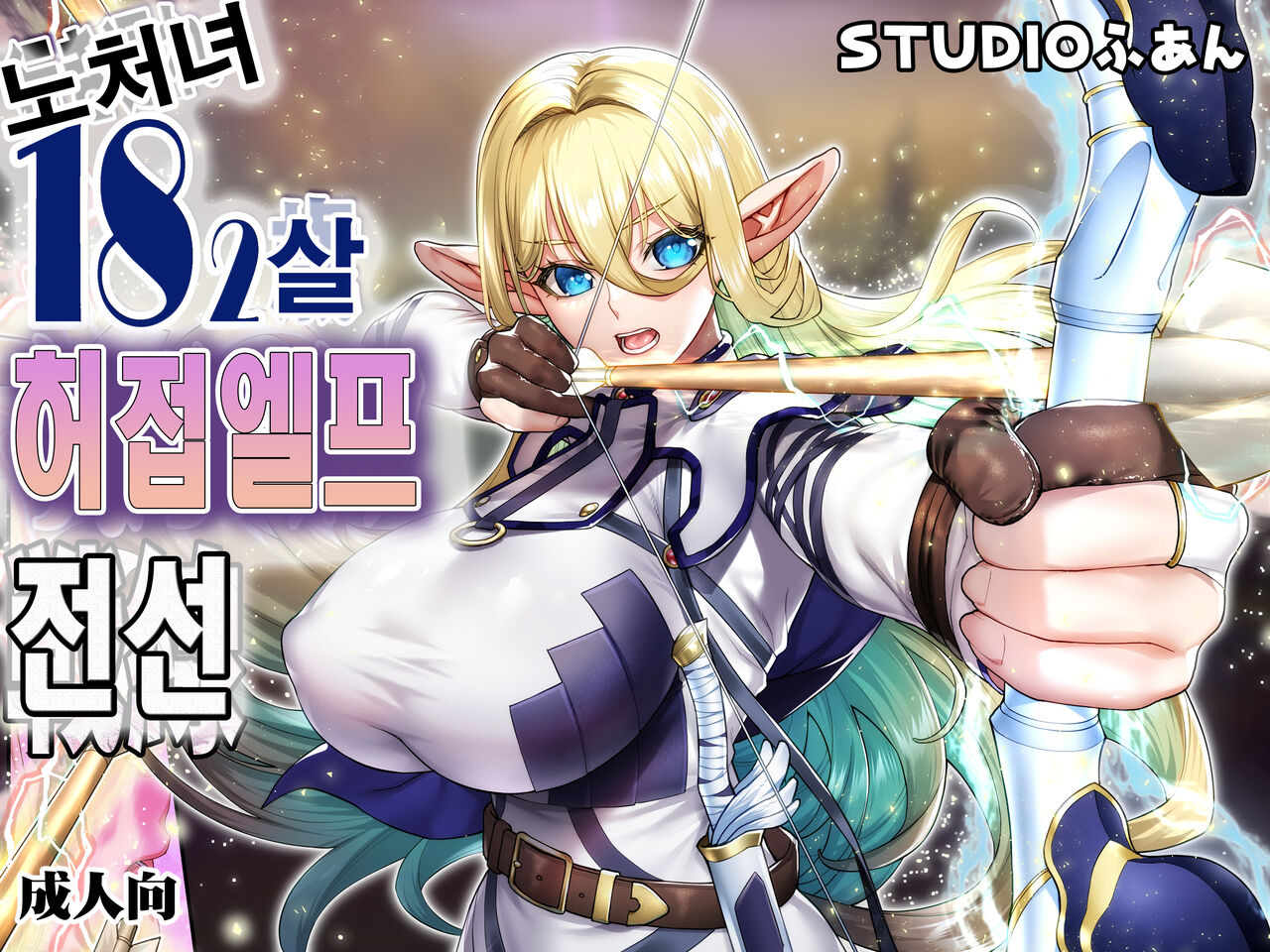 [STUDIO HUAN (Raidon)] Ikiokure 182-sai Choro Elf Sensen [Korean] 图片编号 1