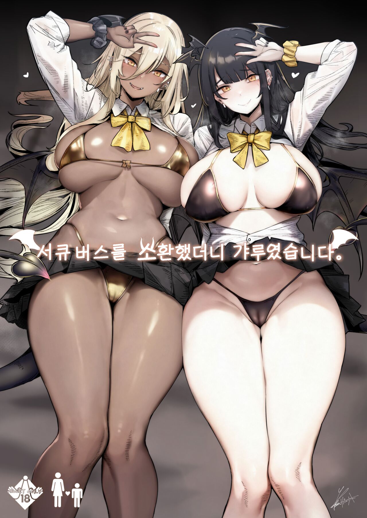 [L.G.C. (Ribyuhki)] Succubus o Shoukan Shitara, Gal Deshita. | 서큐버스를 소환했더니 갸루였습니다。 [Korean] [Digital] 图片编号 1