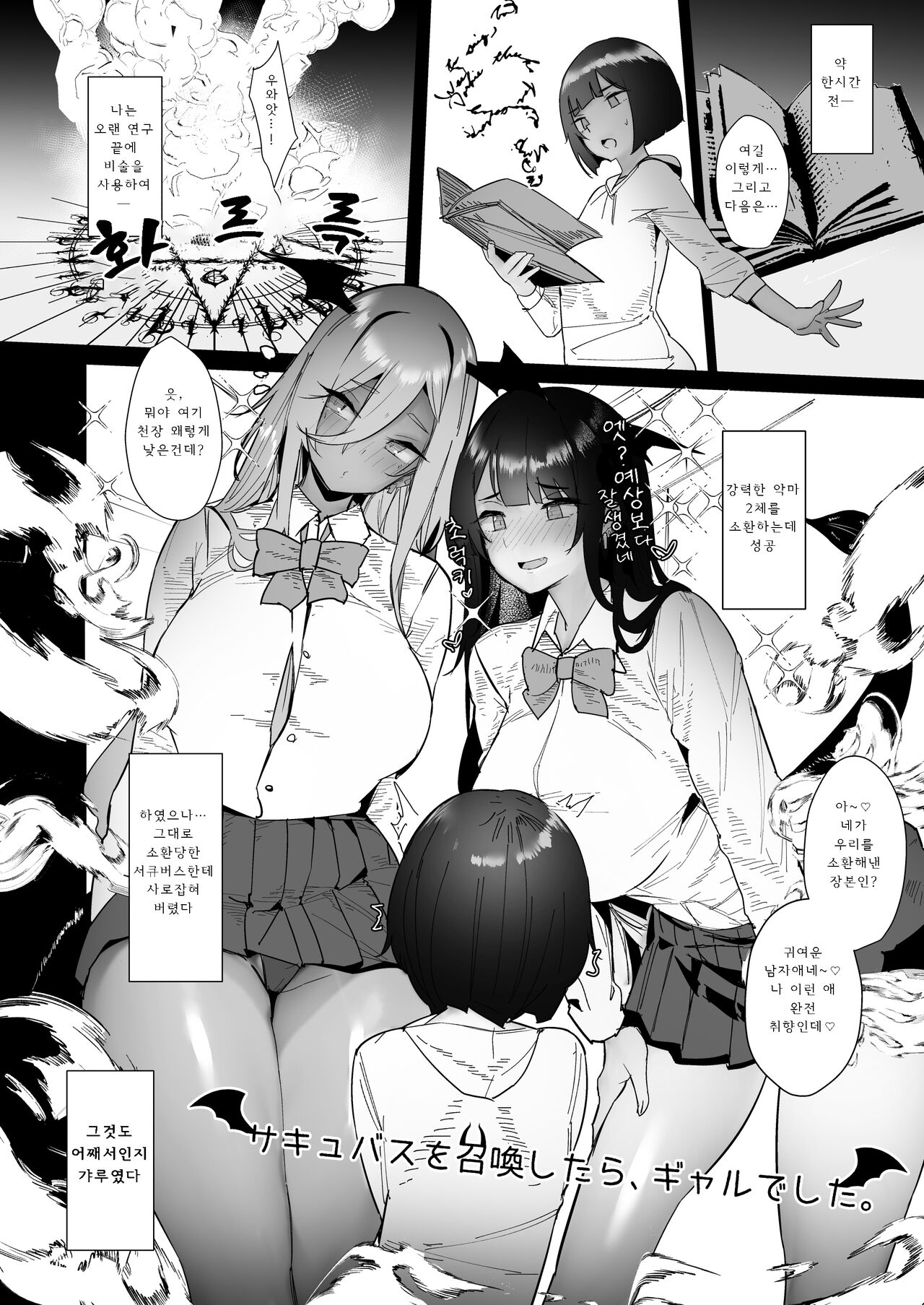 [L.G.C. (Ribyuhki)] Succubus o Shoukan Shitara, Gal Deshita. | 서큐버스를 소환했더니 갸루였습니다。 [Korean] [Digital] 图片编号 6