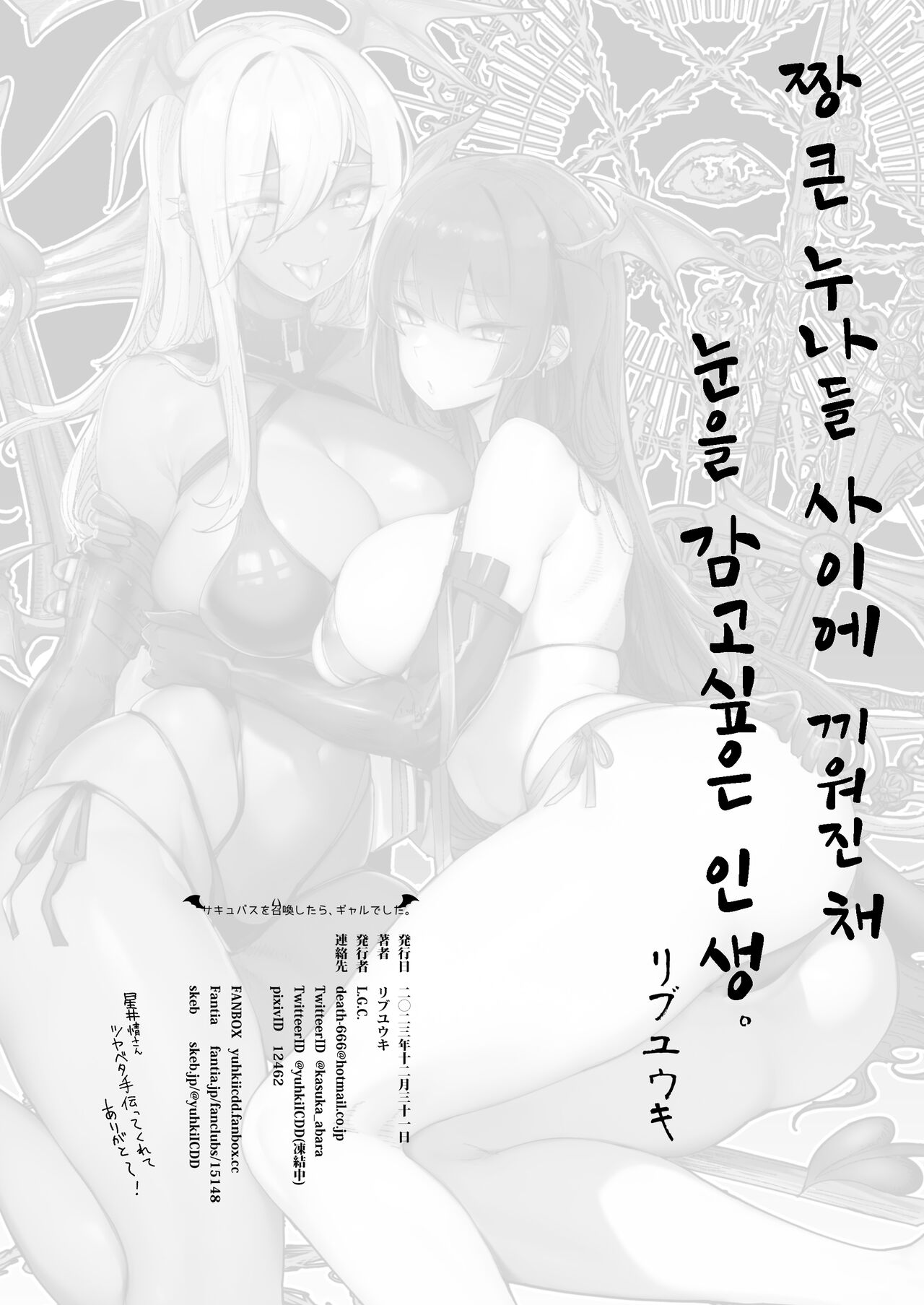 [L.G.C. (Ribyuhki)] Succubus o Shoukan Shitara, Gal Deshita. | 서큐버스를 소환했더니 갸루였습니다。 [Korean] [Digital] 图片编号 28