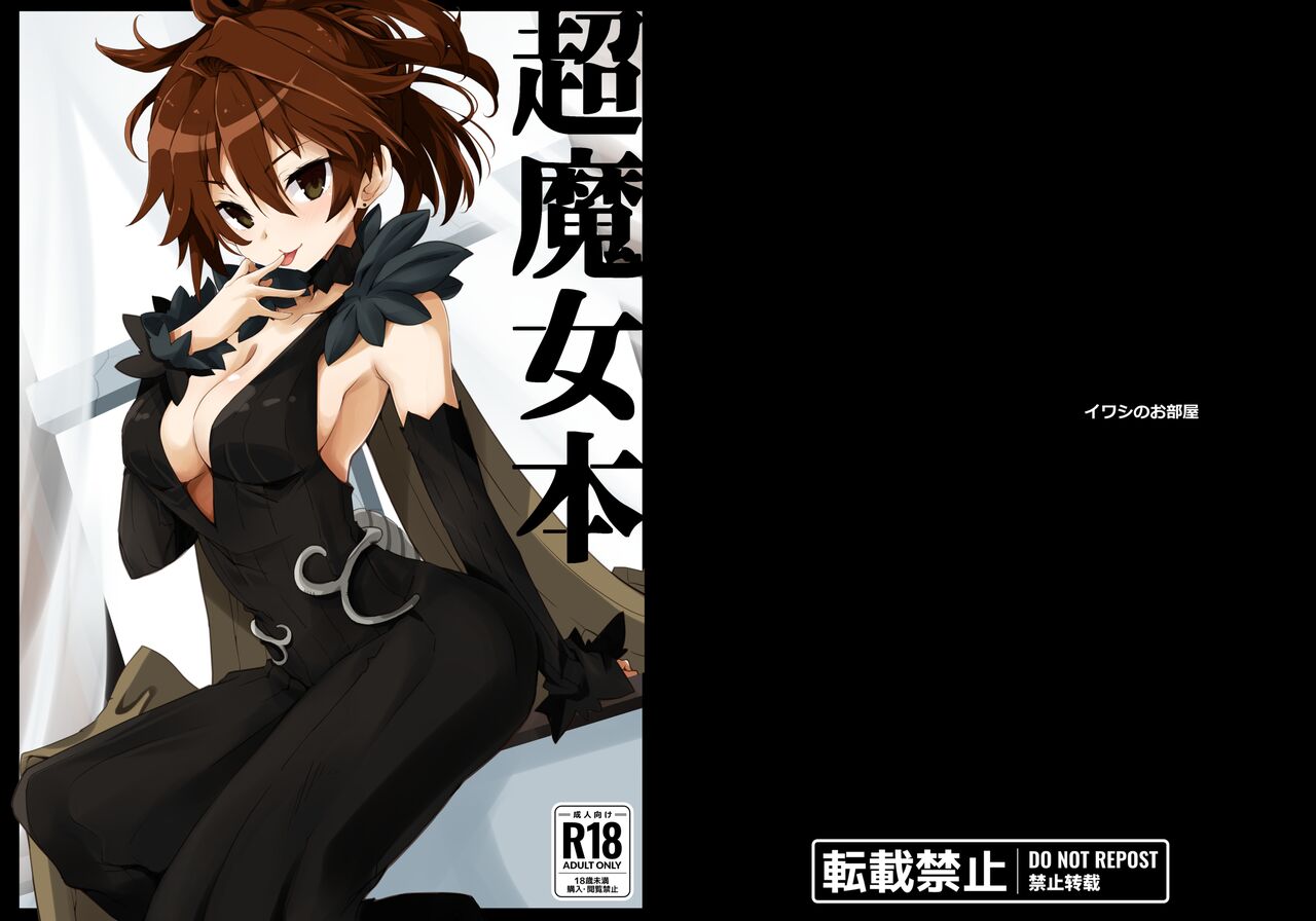 [Iwashi no Heya R (Iwashi R)] Chou Majo Hon (Various) [Digital] image number 1