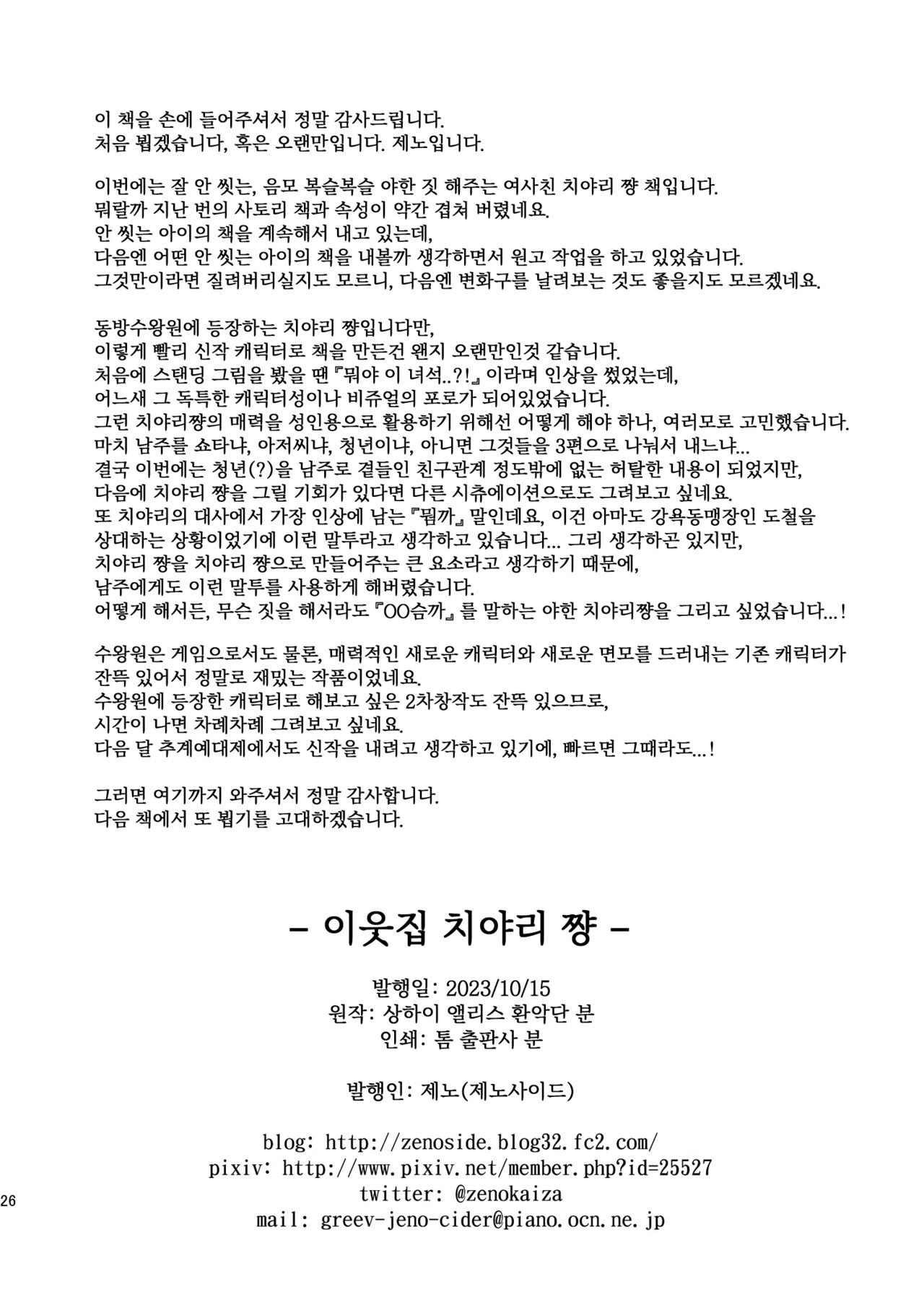 [Zenoside (Zeno)] Otonari-san no Chiyari-chan | 이웃집 치야리쨩 (Touhou Project) [Korean] [Digital] 画像番号 25