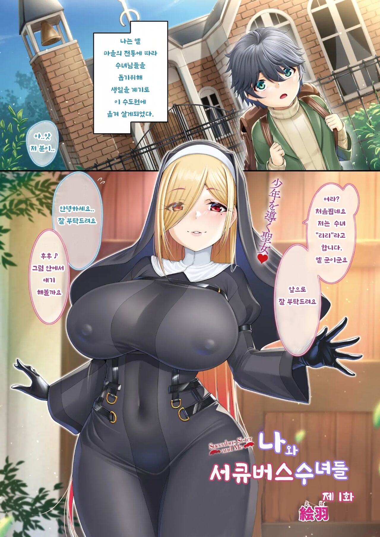 [Eba] Watashi to sakyubasu no Shisuta Tachi 1 [Korean] image number 1