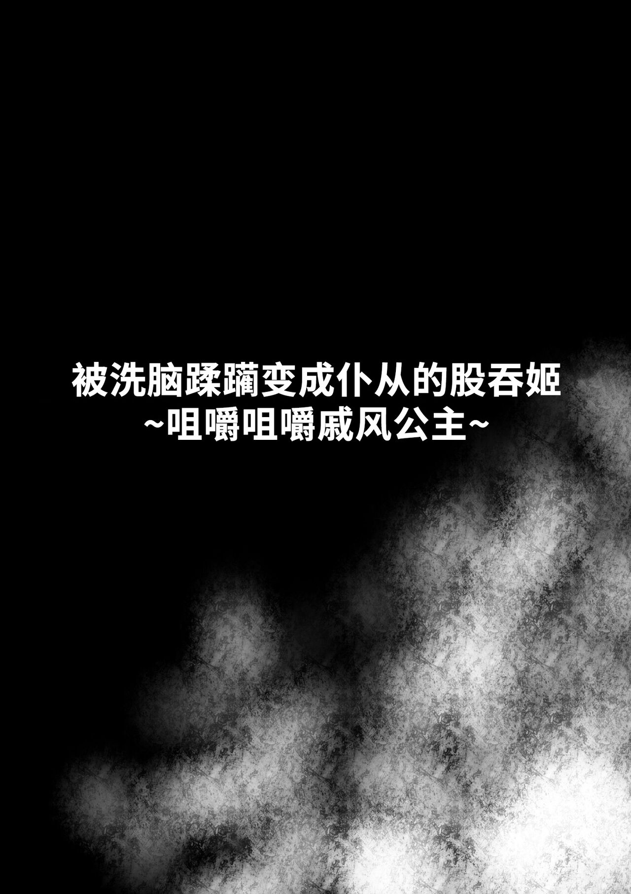 [Sekki Kettle Jidai (Sekki Kettle)] Sennou Juurin Sareshi Juusha to Henbou Seshi Matanomi Hime ~Mogu Mogu Chiffon Hime~ [Chinese] [不咕鸟汉化组] 이미지 번호 1