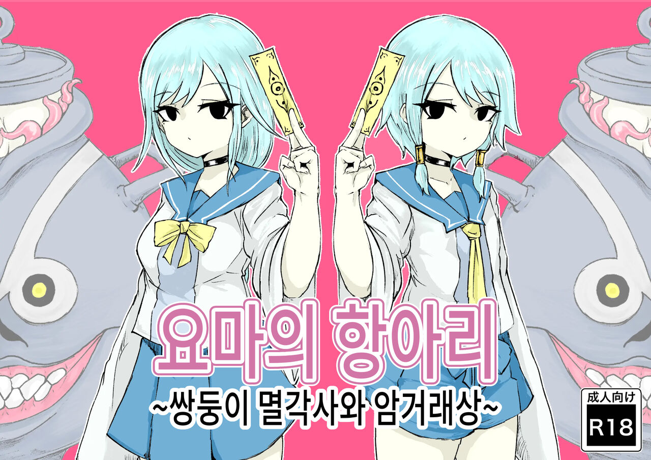 [Dendou Monaka] Youma no Tsubo ~Futago Mekkyakushi to Yami Shounin~ | 요마의 항아리~쌍둥이 멸각사와 암거래상~ [Korean] imagen número 1
