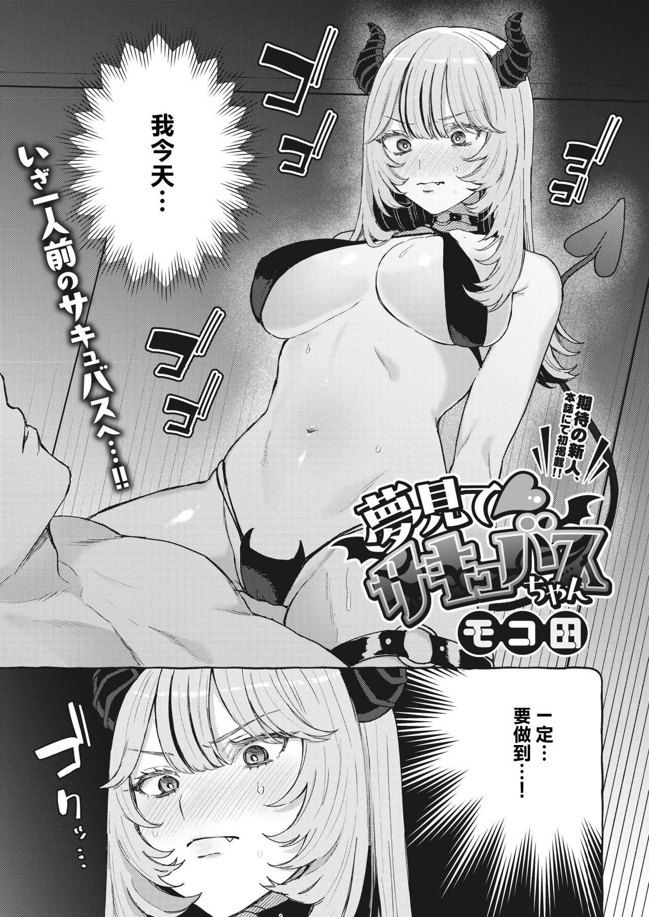 [モコ田]夢見て サキュバスちゃん~[中国翻译] numero di immagine  1